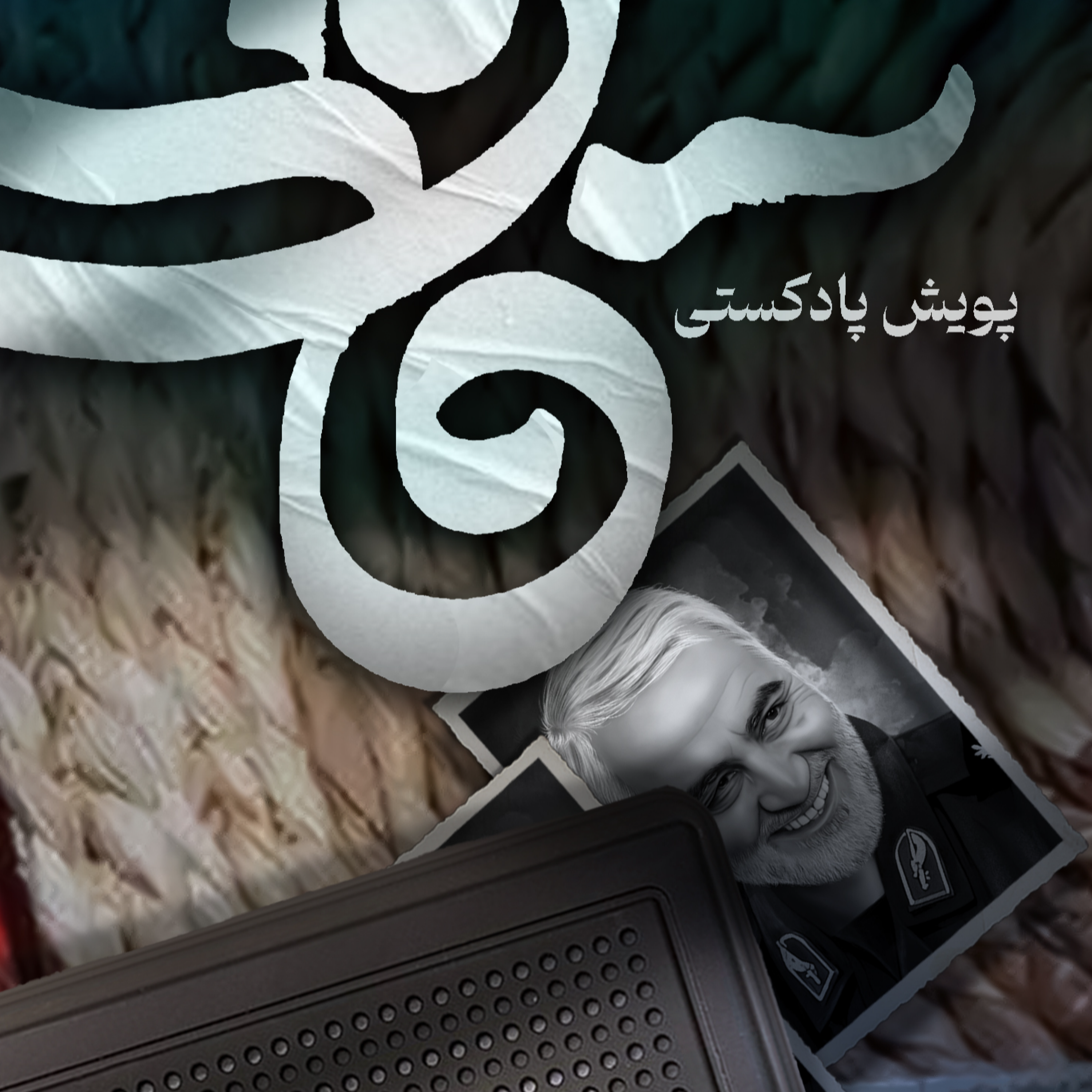 کاور اثر خانم زهرا شایانفر