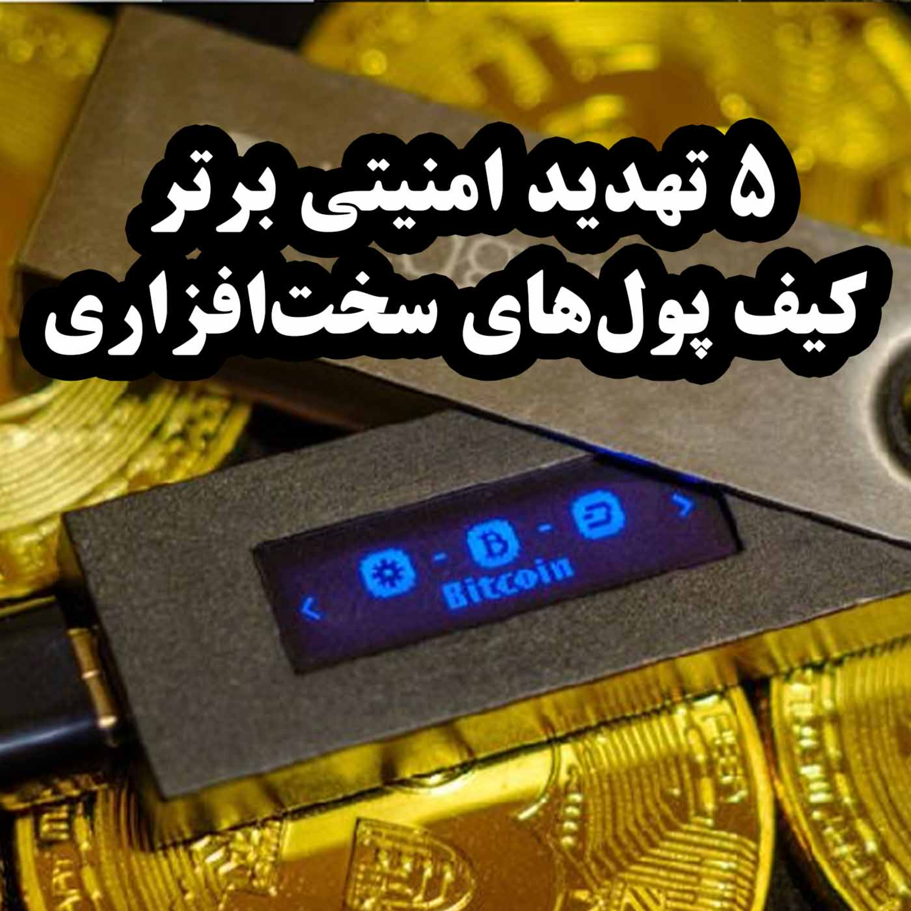کاور 5 تهدید امنیتی برتر کیف پولهای سختافزاری