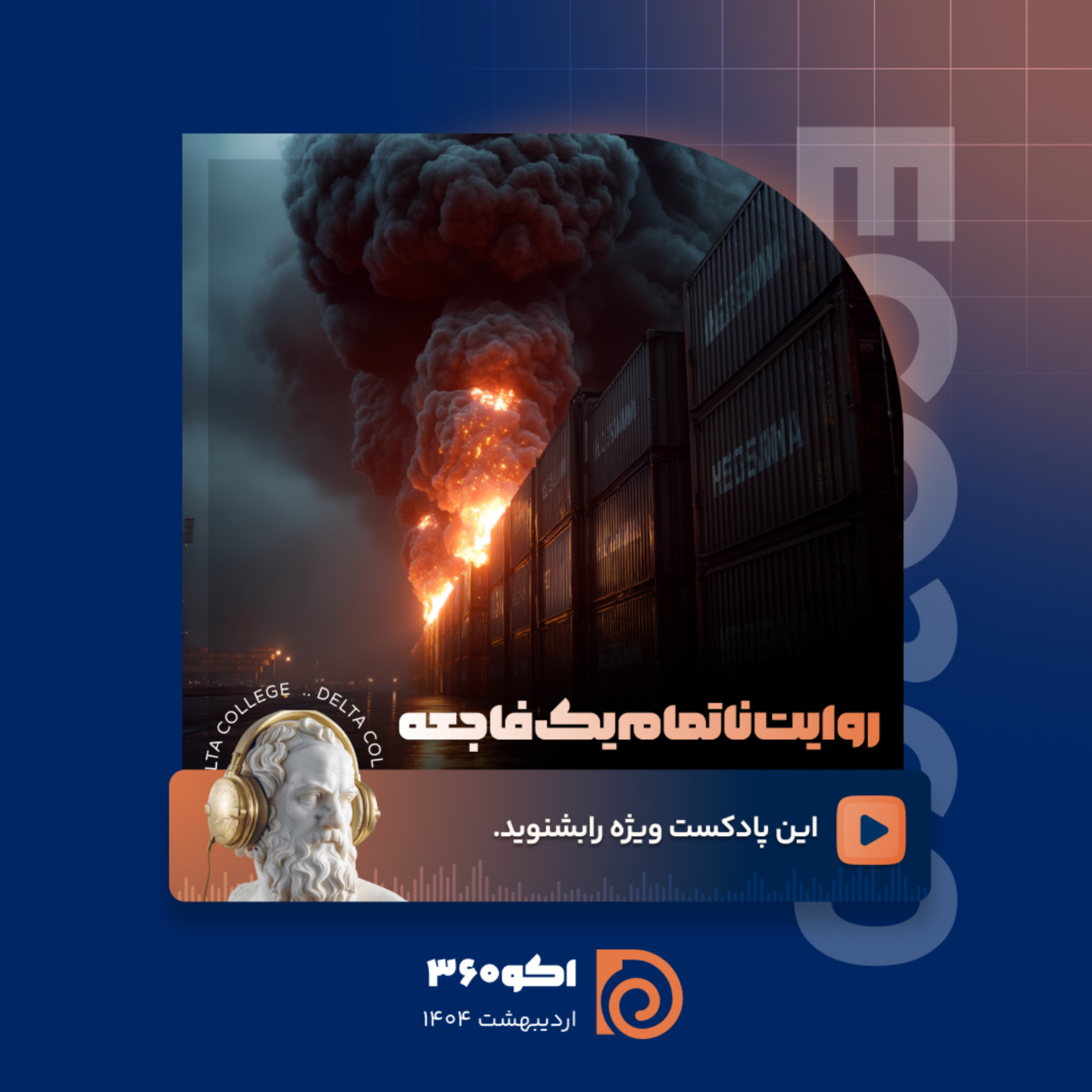 کاور 📣«روایت ناتمام یک فاجعه»