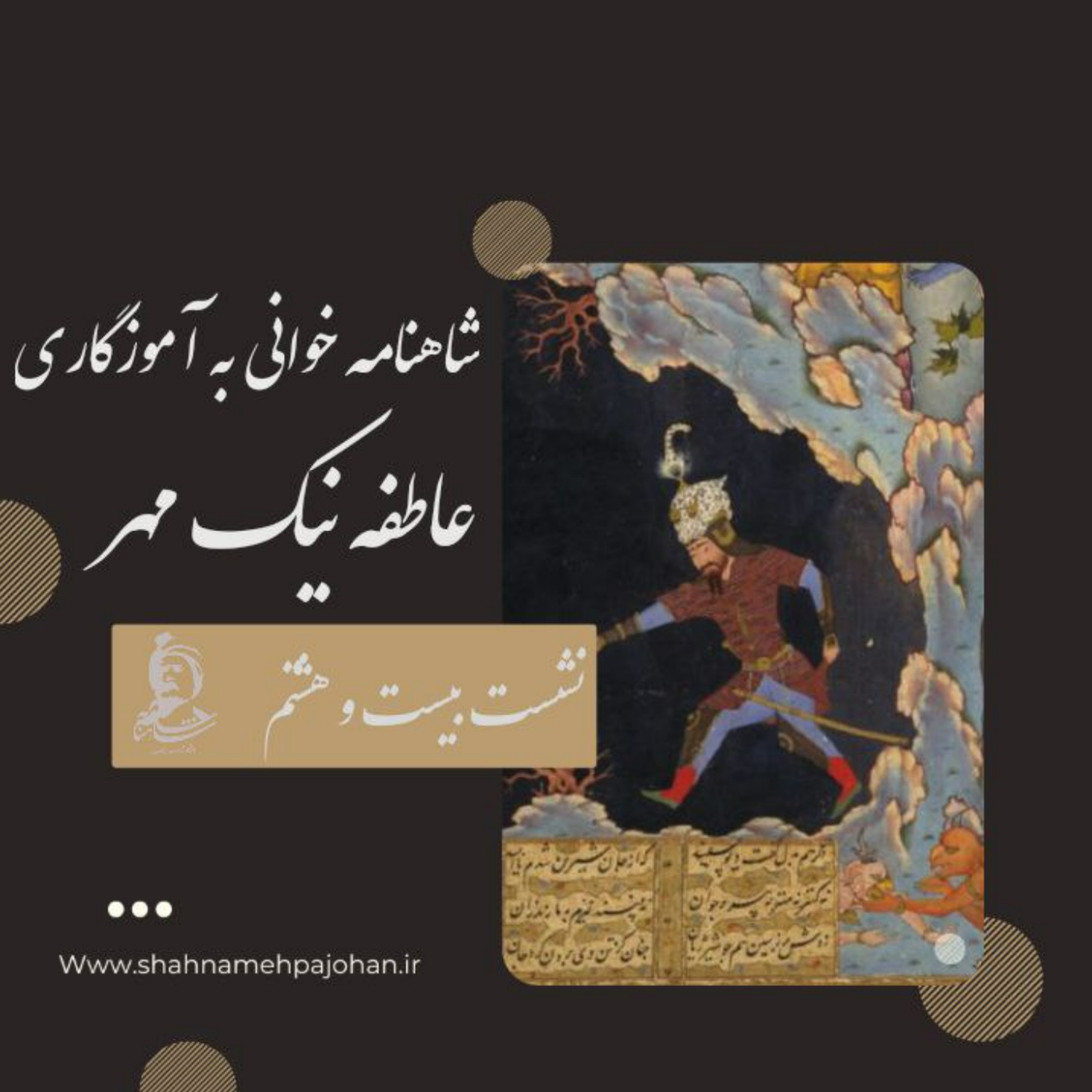 کاور نشست شاهنامه خوانی به آموزگاری عاطفه نیک مهر / شماره 28