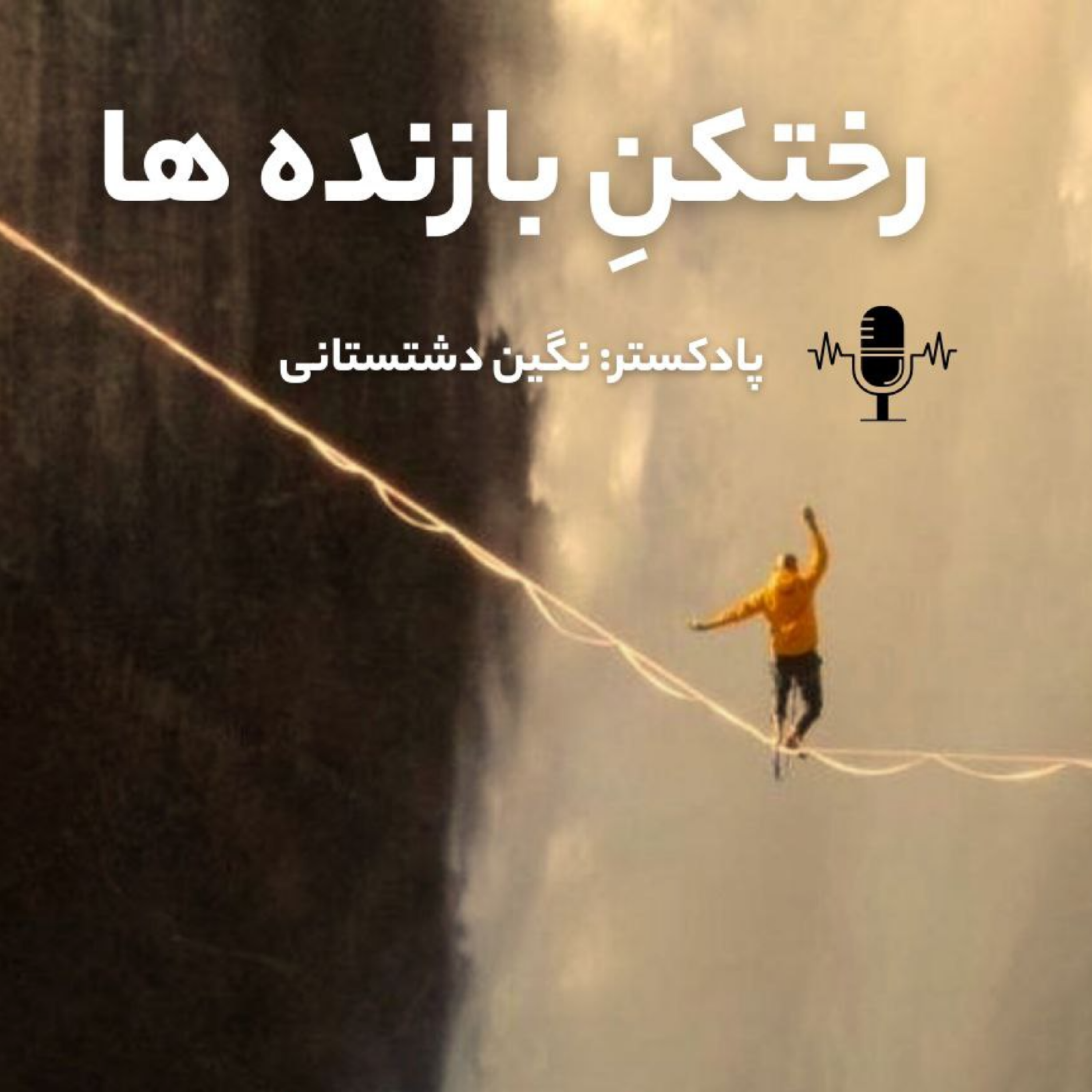 کاور رختکن بازنده ها