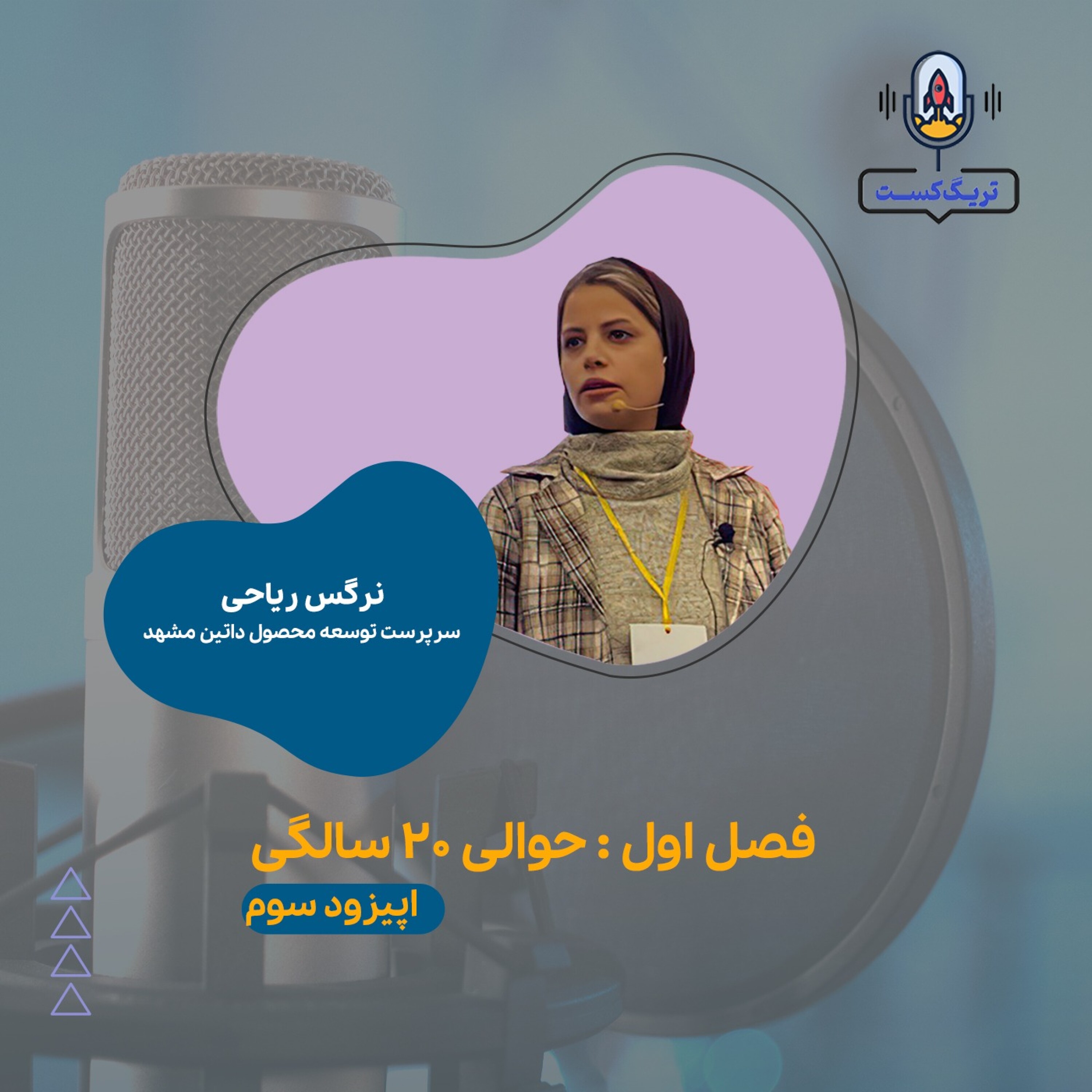 کاور اپیزود سوم - حوالی 20 سالگی - نرگس ریاحی