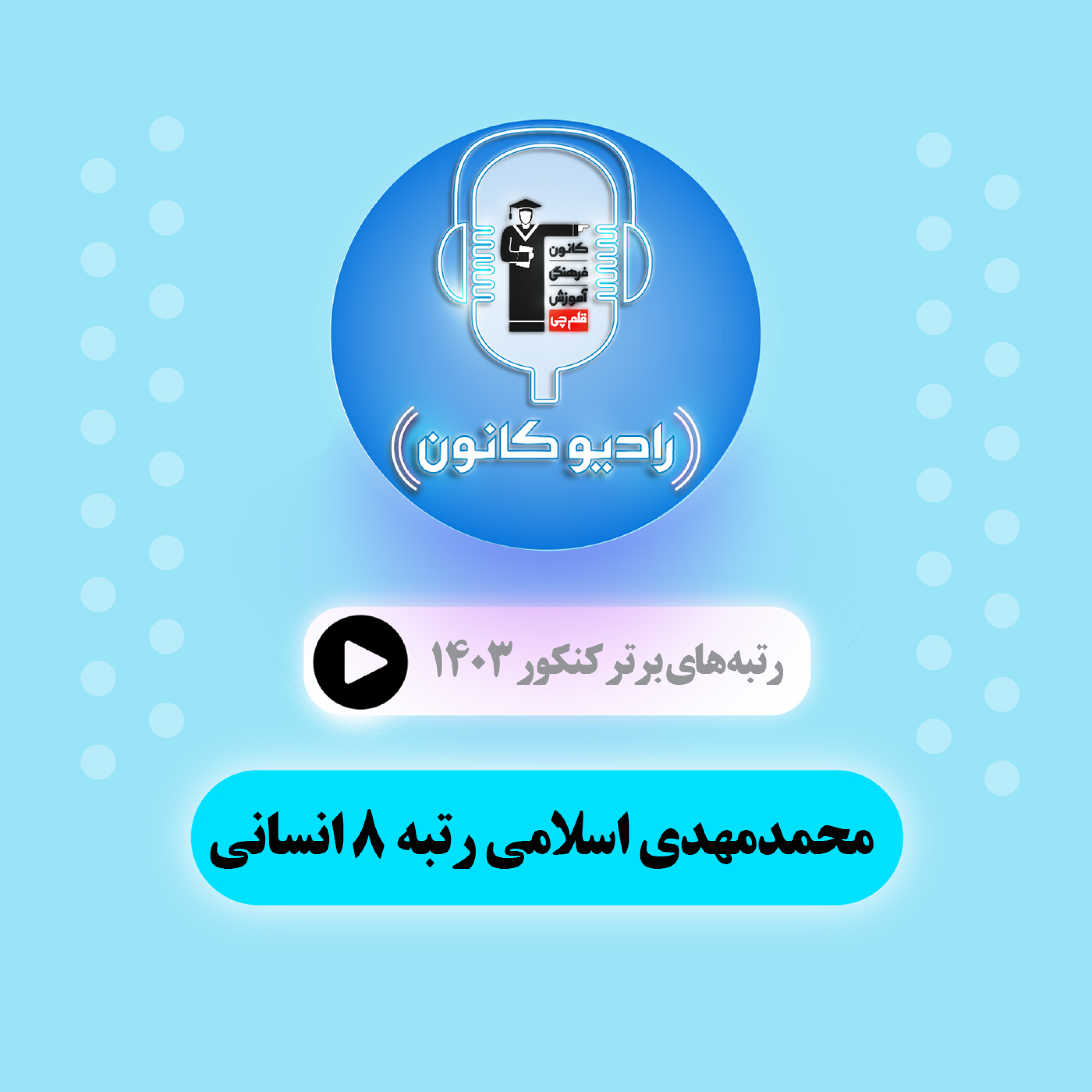 گفتگو با محمدمهدی اسلامی رتبه هشت انسانی episode artwork