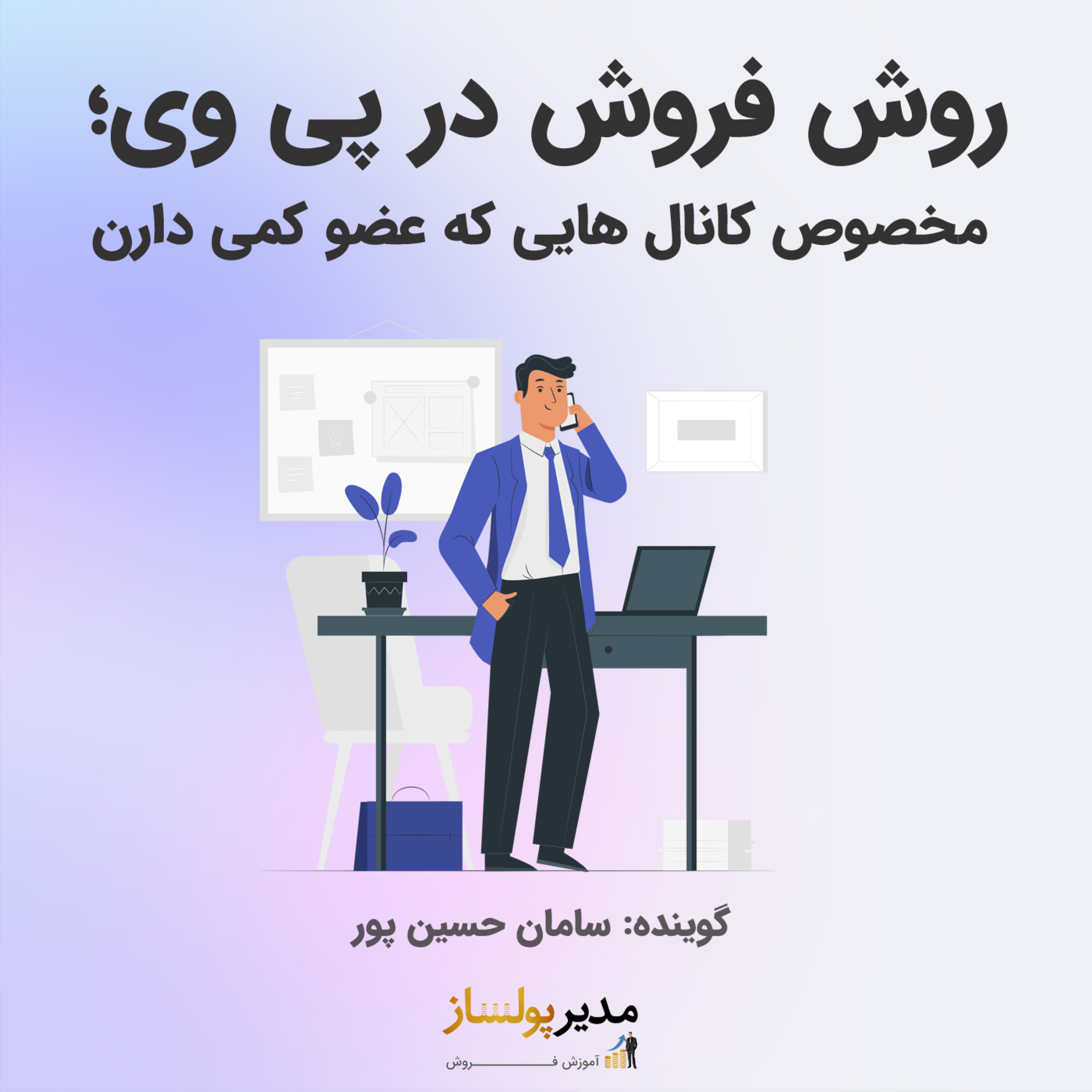 کاور روش فروش در پی وی؛ مخصوص کانال هایی که عضو کمی دارن (modirepoolsaz.com)