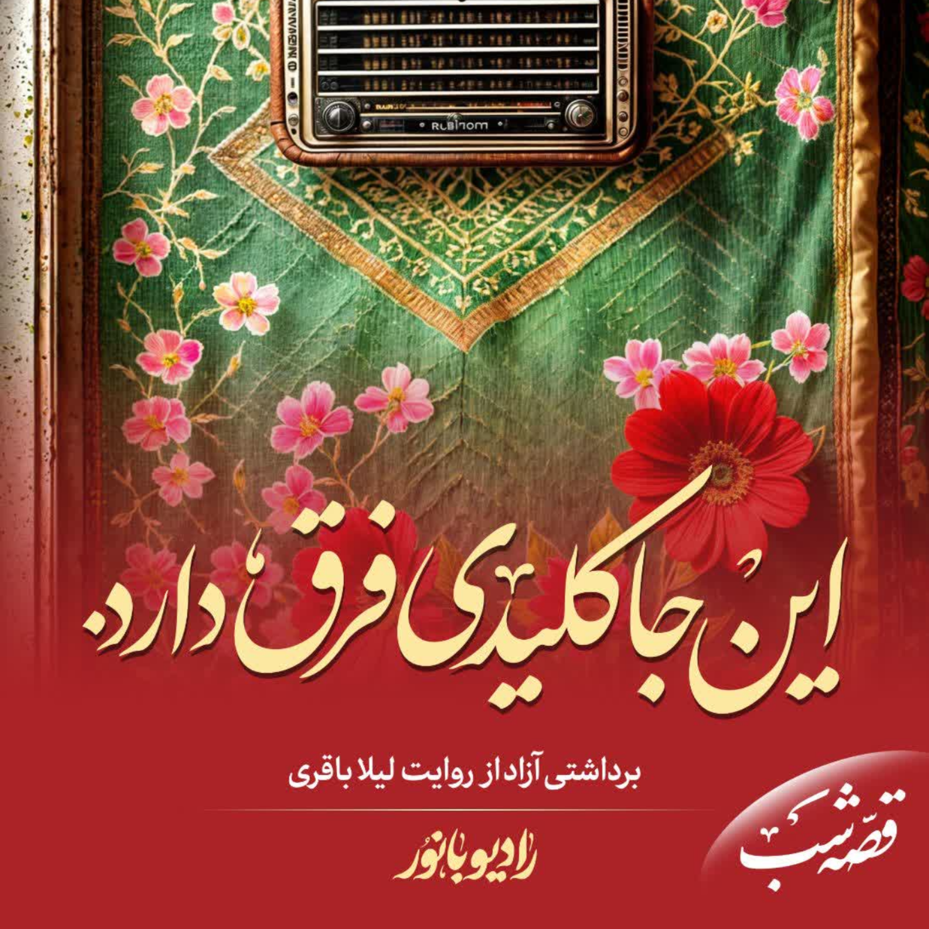 کاور این جاکلیدی فرق دارد!
