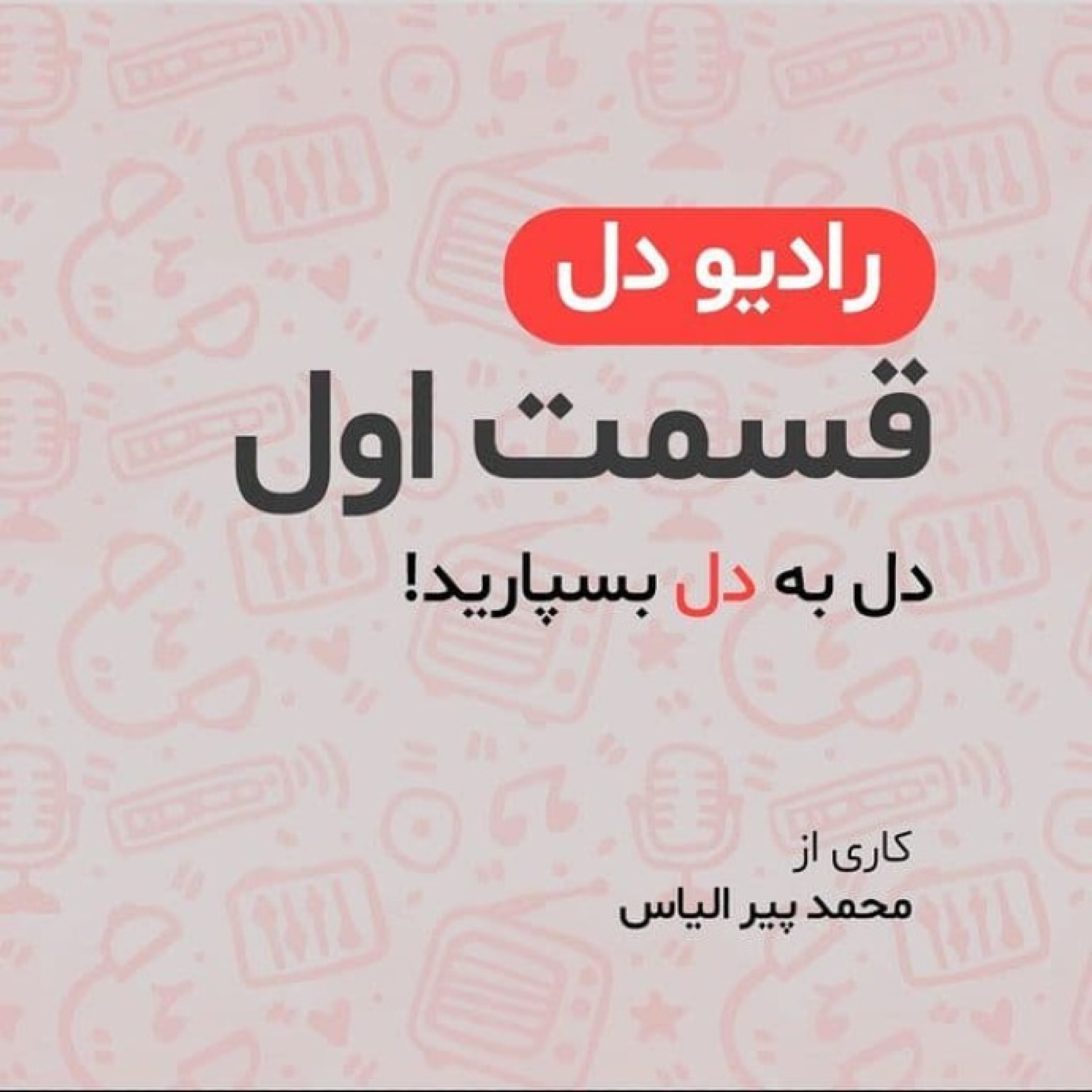 رادیو دل/فصل اول/قسمت اول