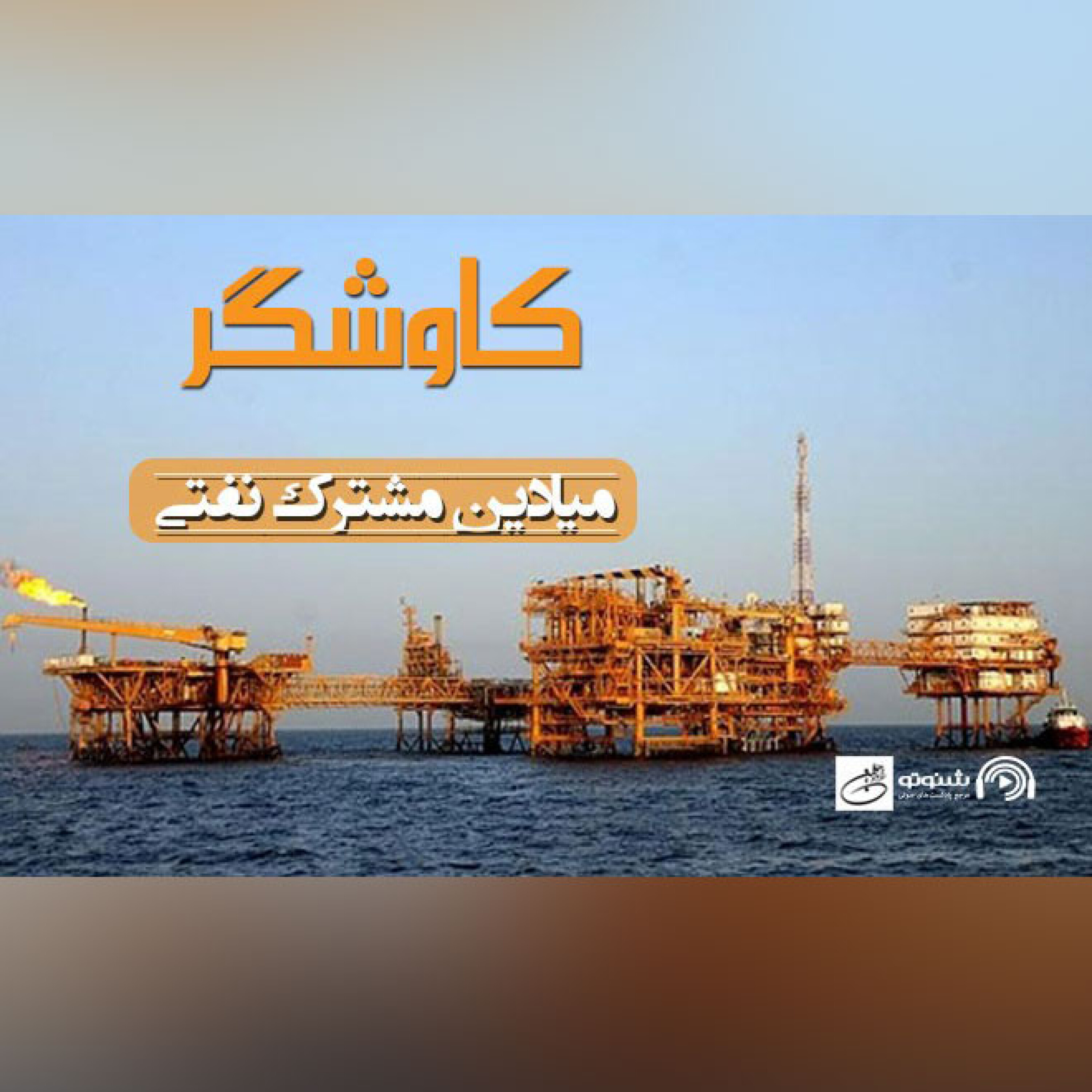 میادین مشترک نفتی (کاوشگر)
