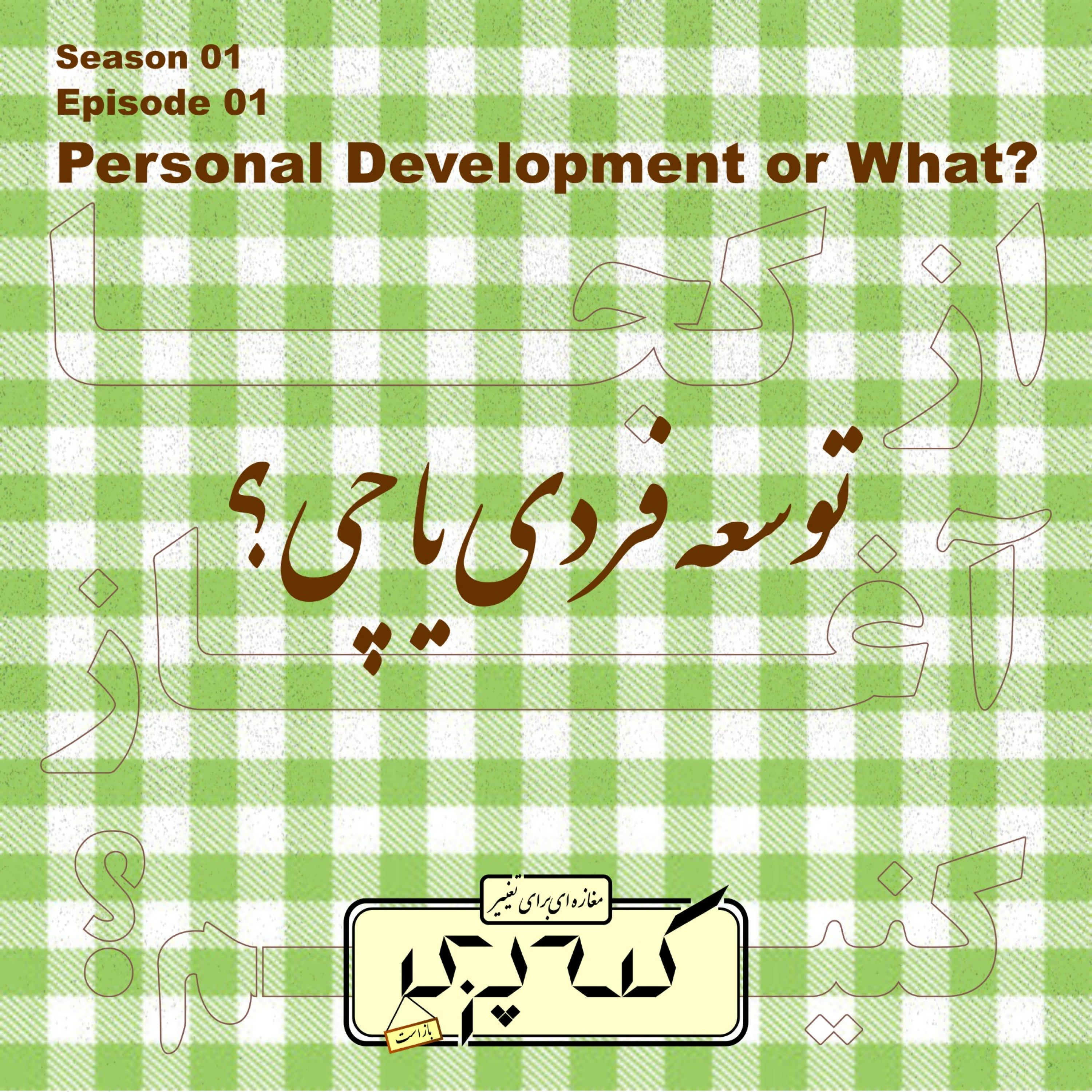 کاور Episode01 - توسعه فردی یا چی؟