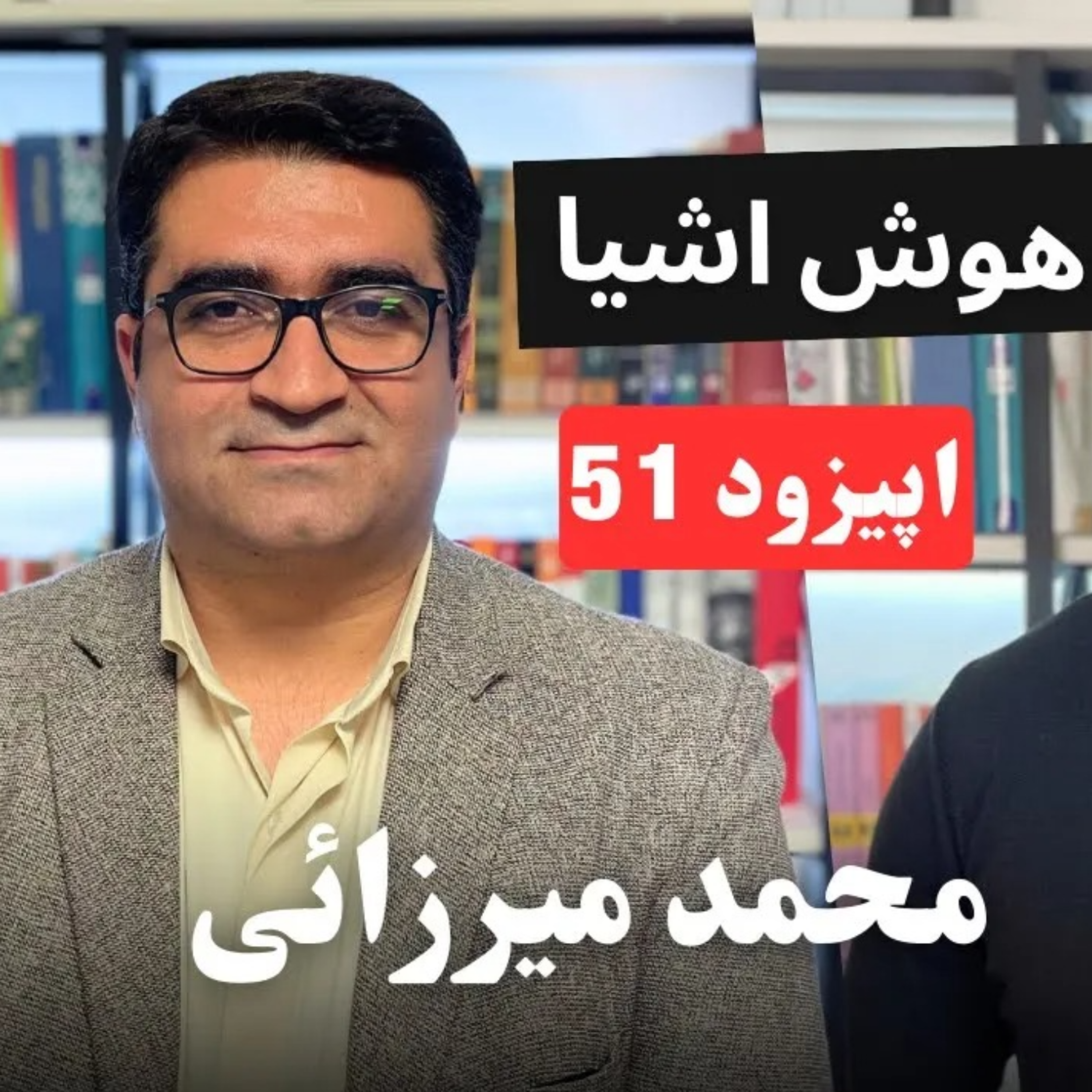 کاور EP51 - Mohamad Mirzaie | موانع پا گرفتن هوشمند سازی صنعتی IIoT