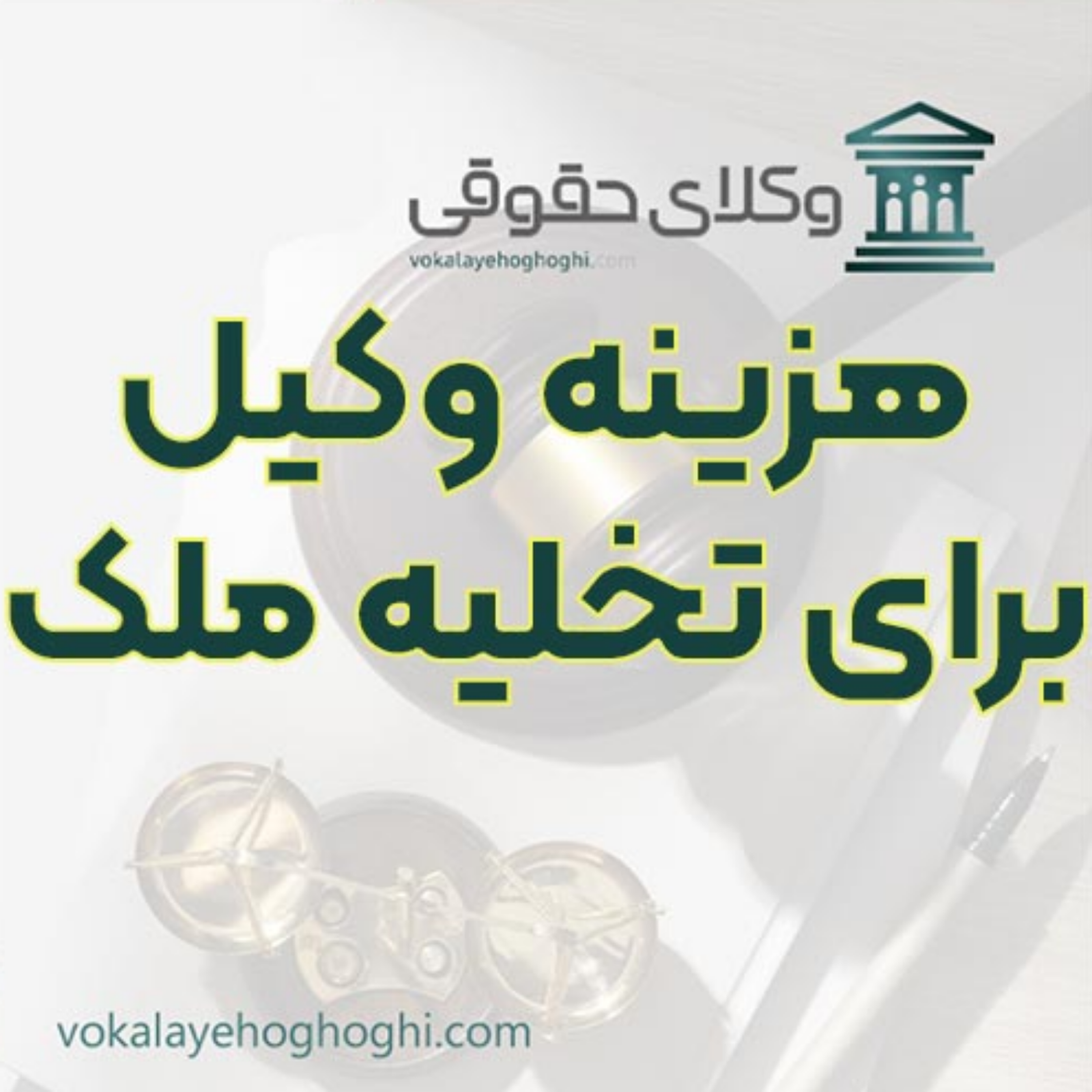 کاور هزینه وکیل برای تخلیه ملک چقدر است؟ ⚖️