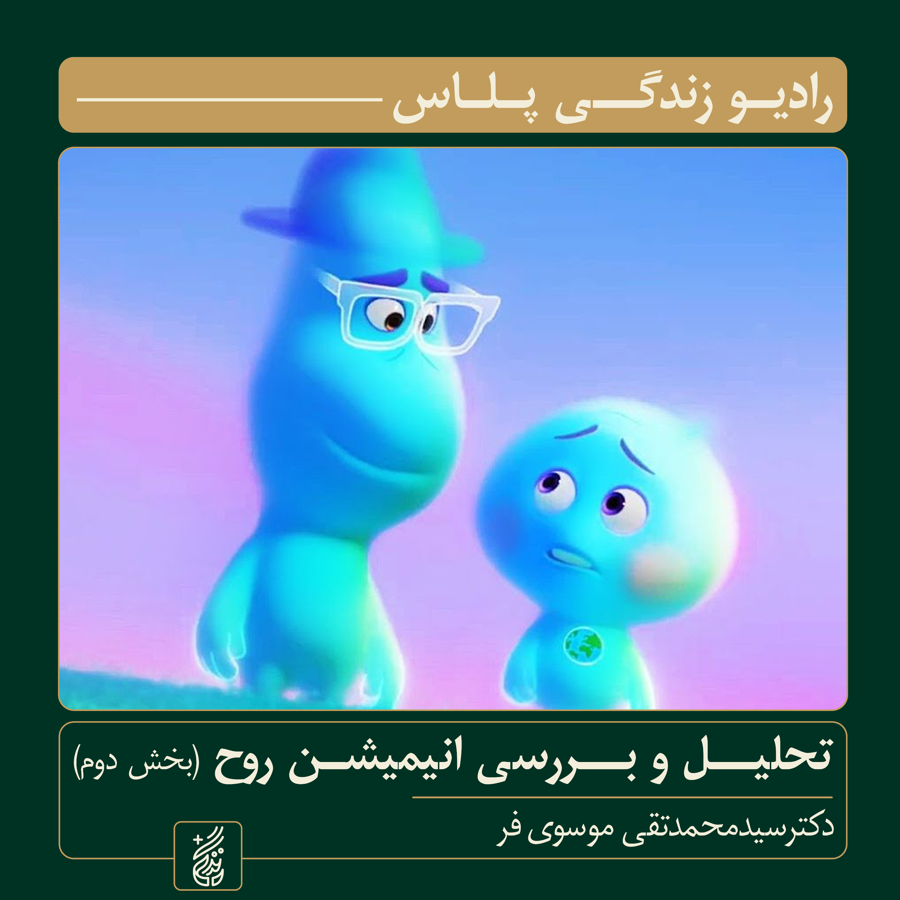 کاور تحلیل و بررسی انیمیشن «روح» اثر پیت داکتر (بخش دوم) | راوی: سید محمدتقی موسویفر