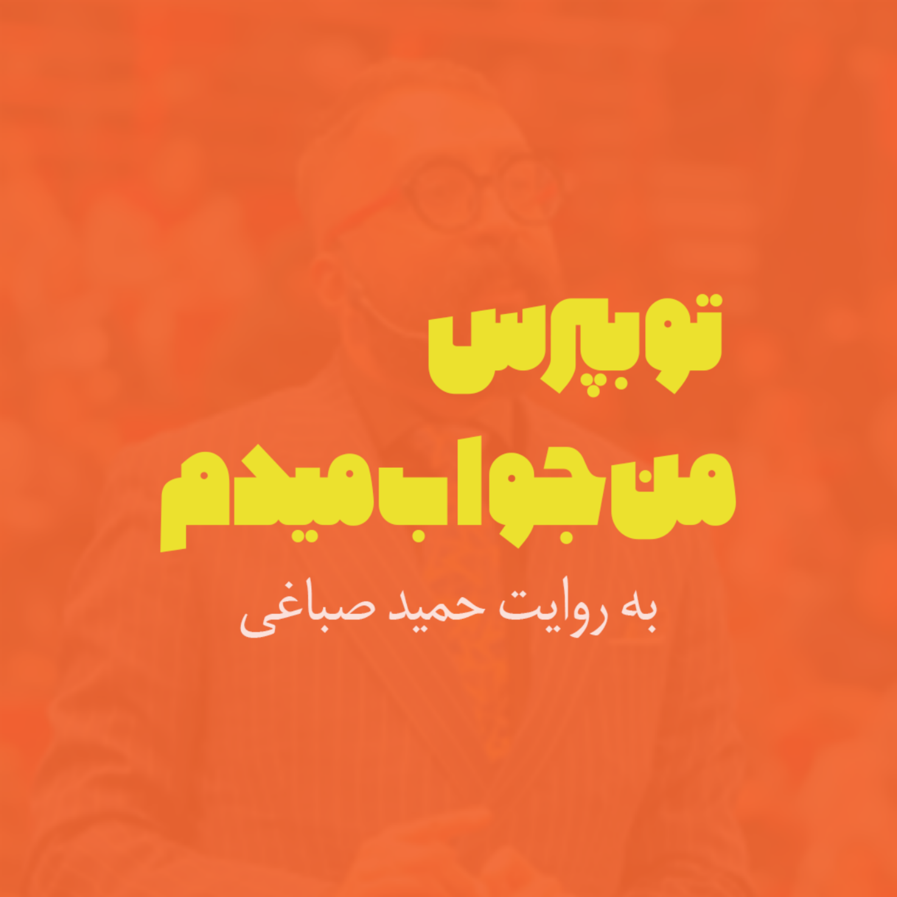 کاور تو بپرس من جواب میدم | اپیزود چهار