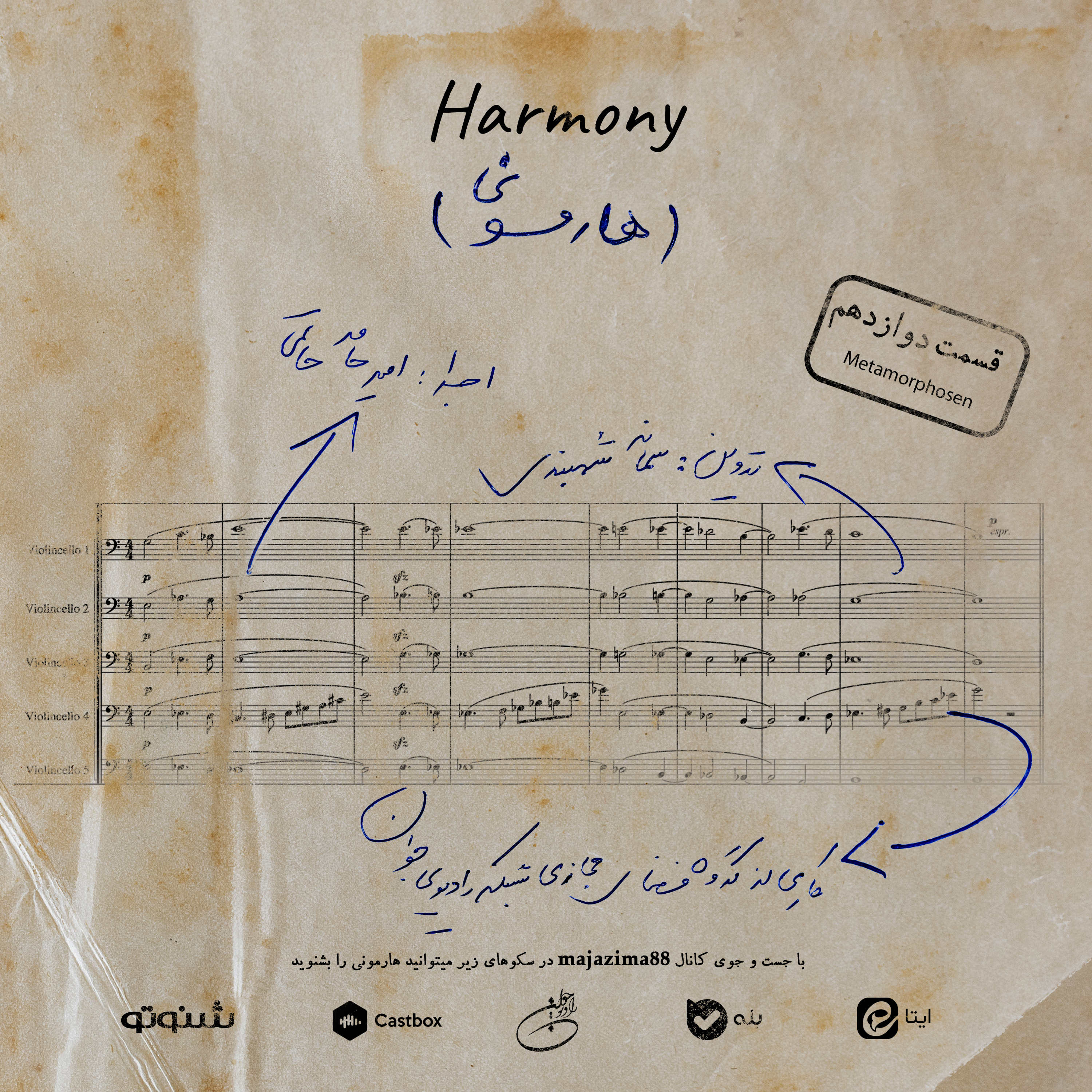 کاور قسمت دوازدهم هارمونی