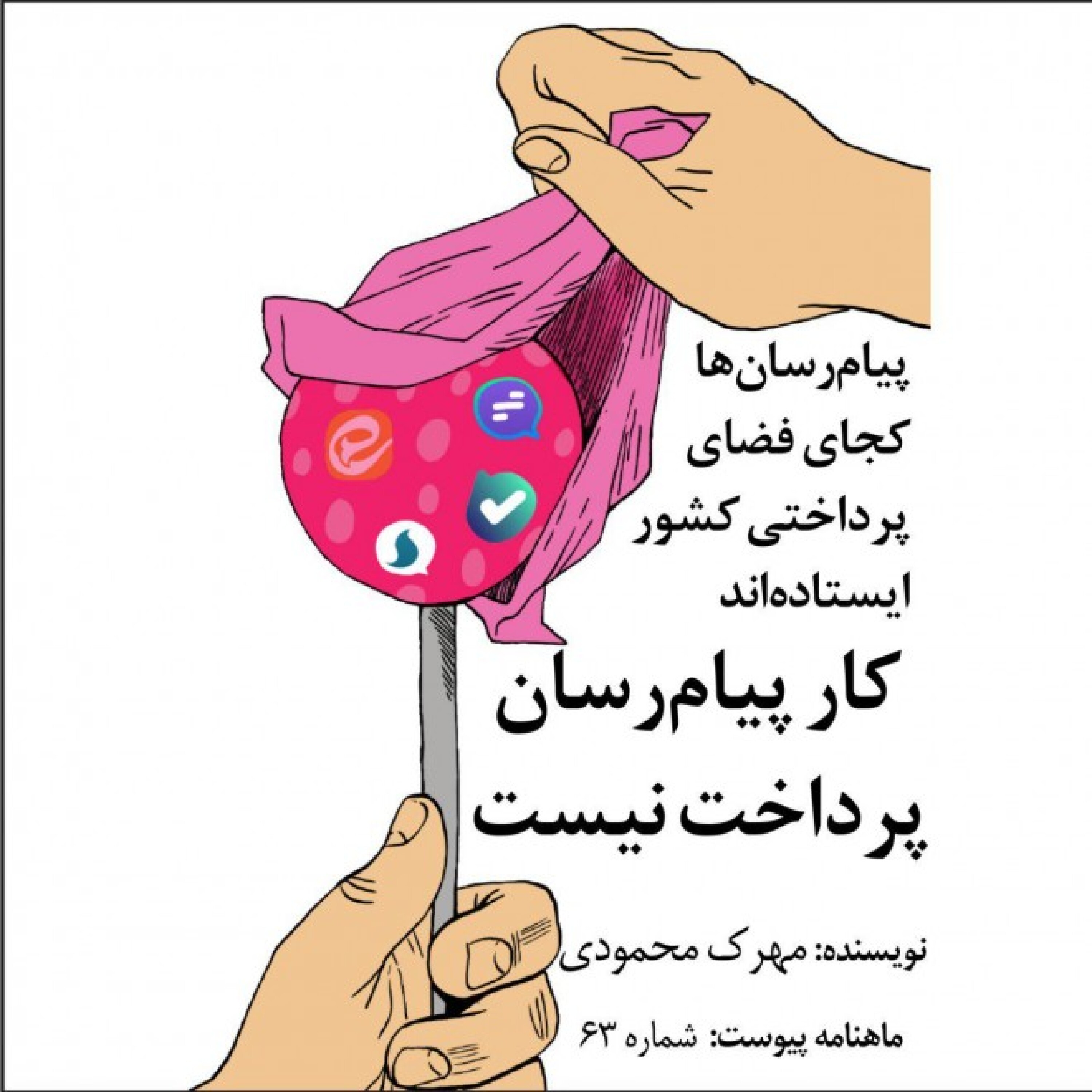 کار پیام‌رسان پرداخت نیست episode artwork