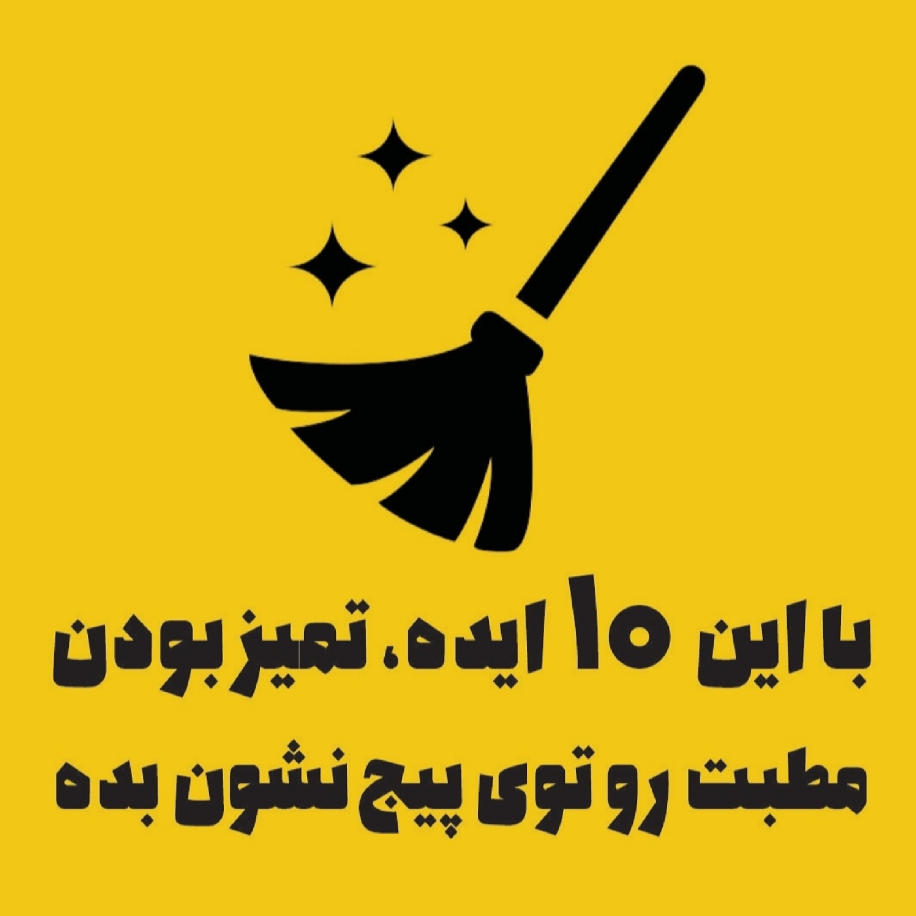 با این ۱۰ ایده، تمیز بودن مطبت رو توی پیج نشون بده