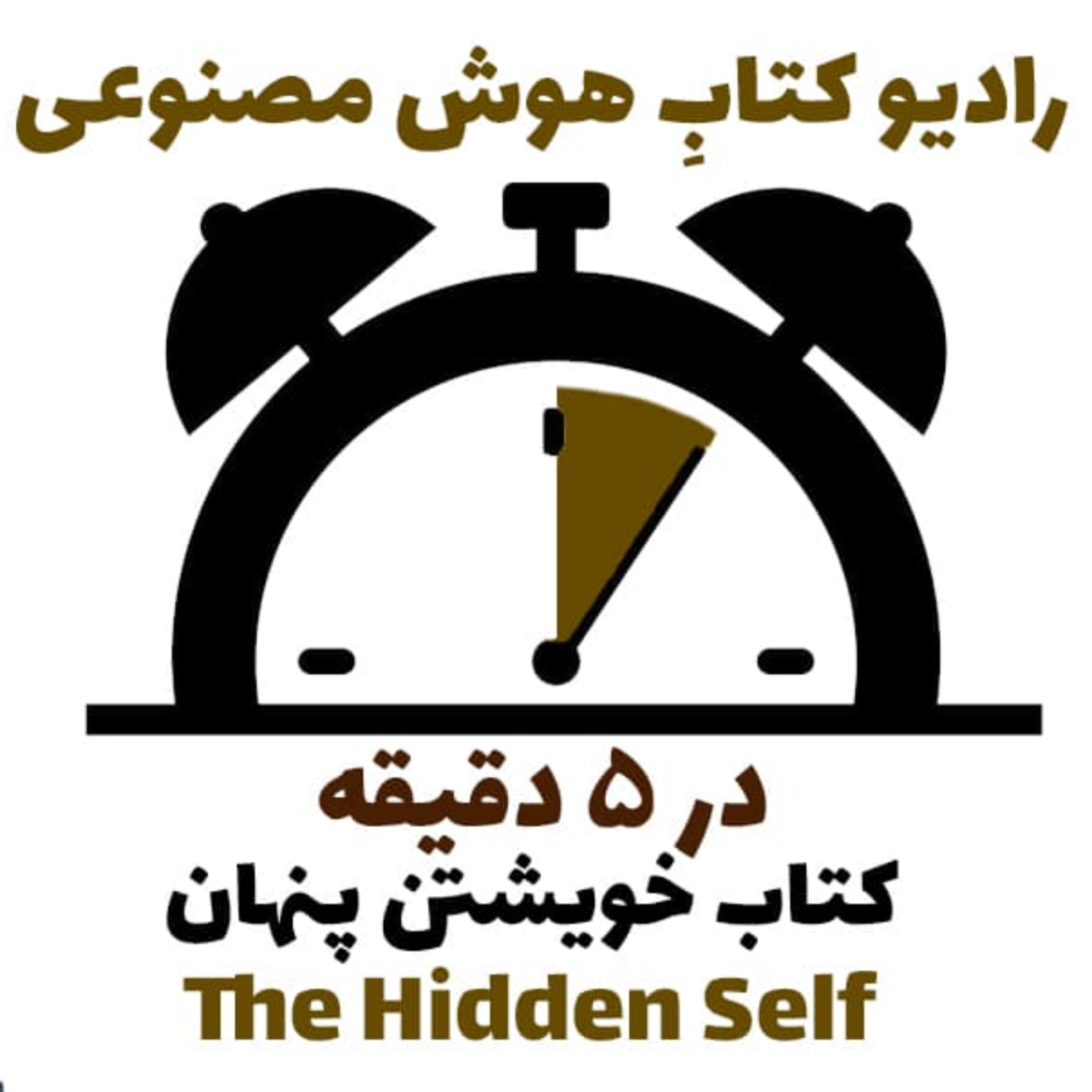 کاور در 5 دقيقه: کتاب خويشتن پنهان