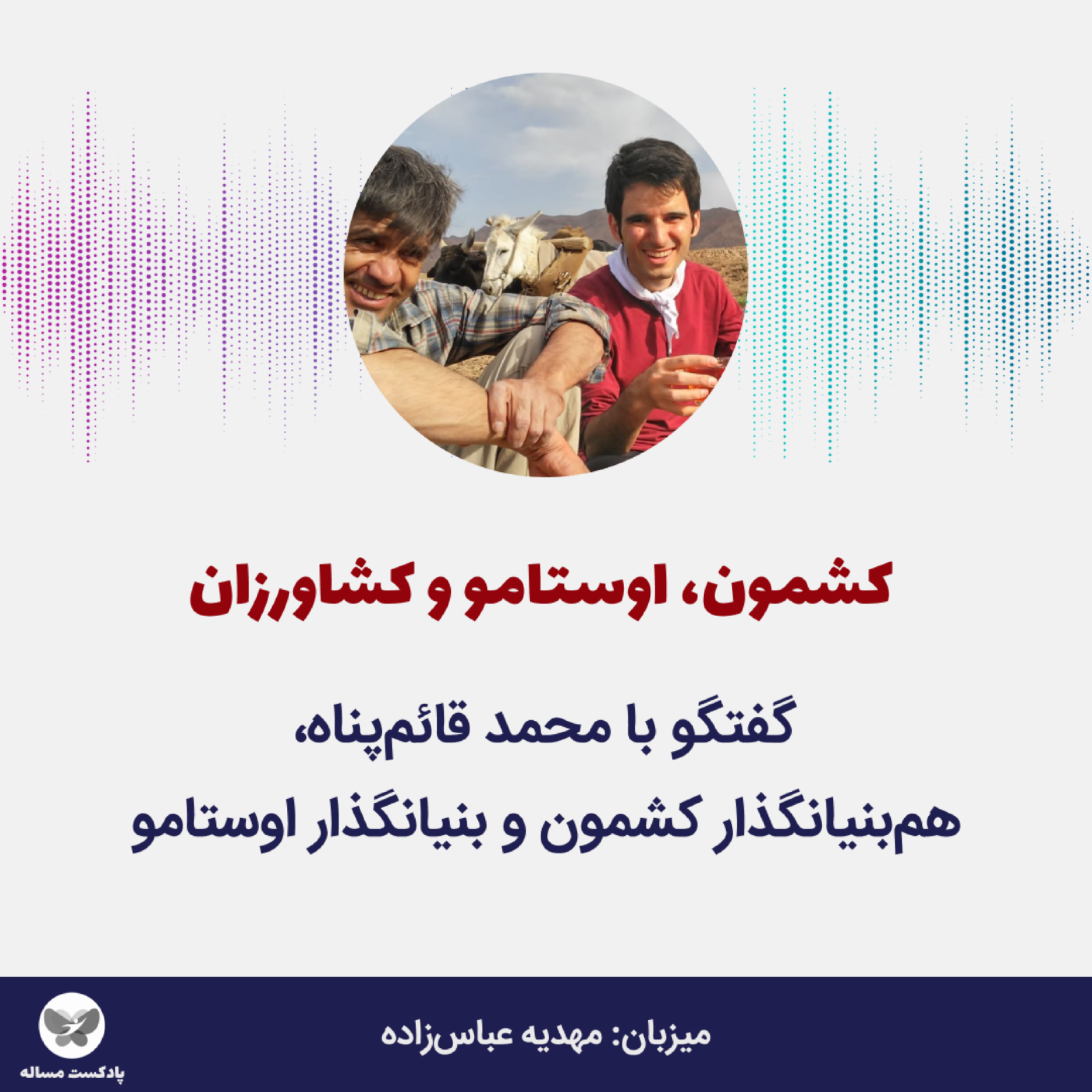 کاور شانزدهم- کشمون، اوستامو و کشاورزان؛ گفتگو با محمد قائمپناه، همبنیانگذار کشمون و اوستامو (بخش اول)