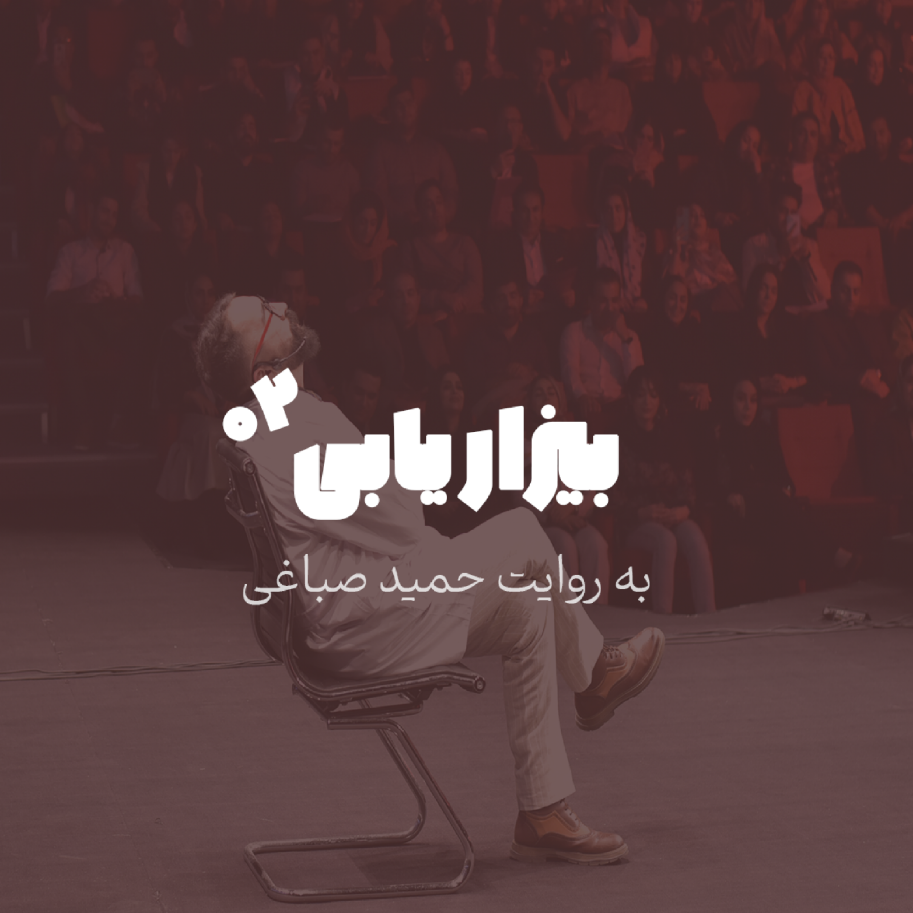 بیزاریابی - اپیزود 2