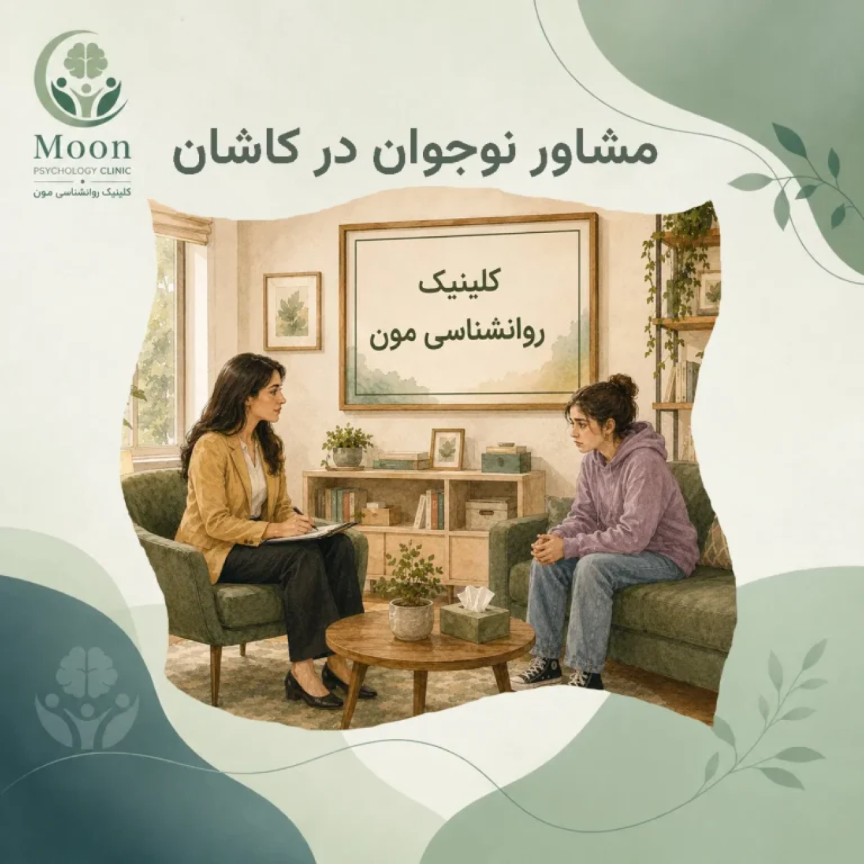 کاور مشاور نوجوان در کاشان