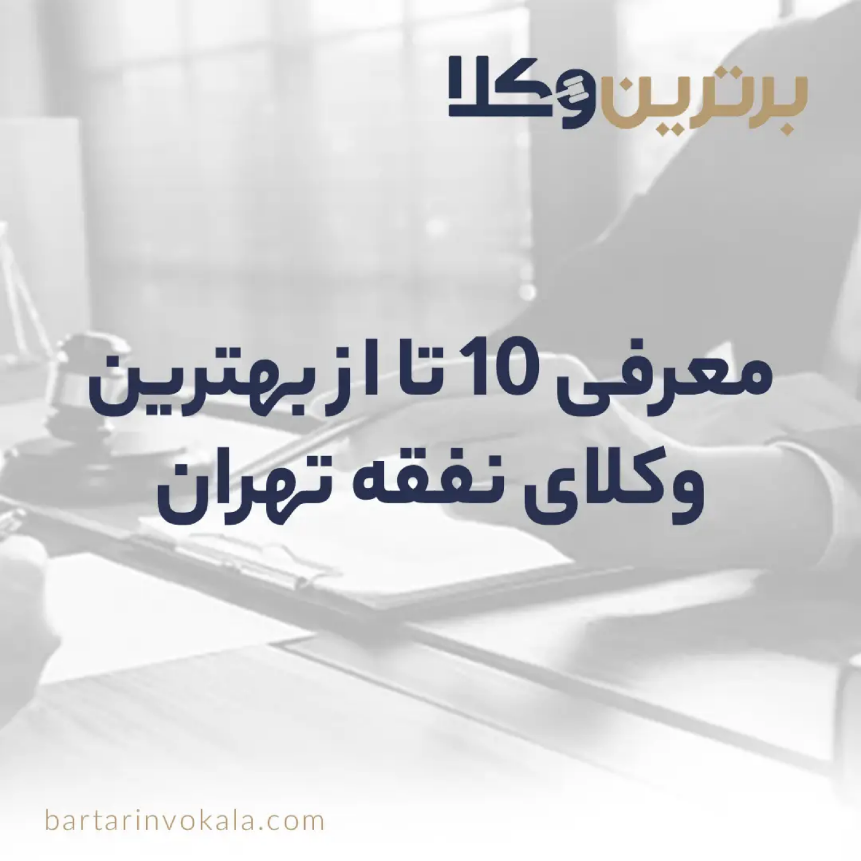 کاور بهترین وکلای نفقه تهران