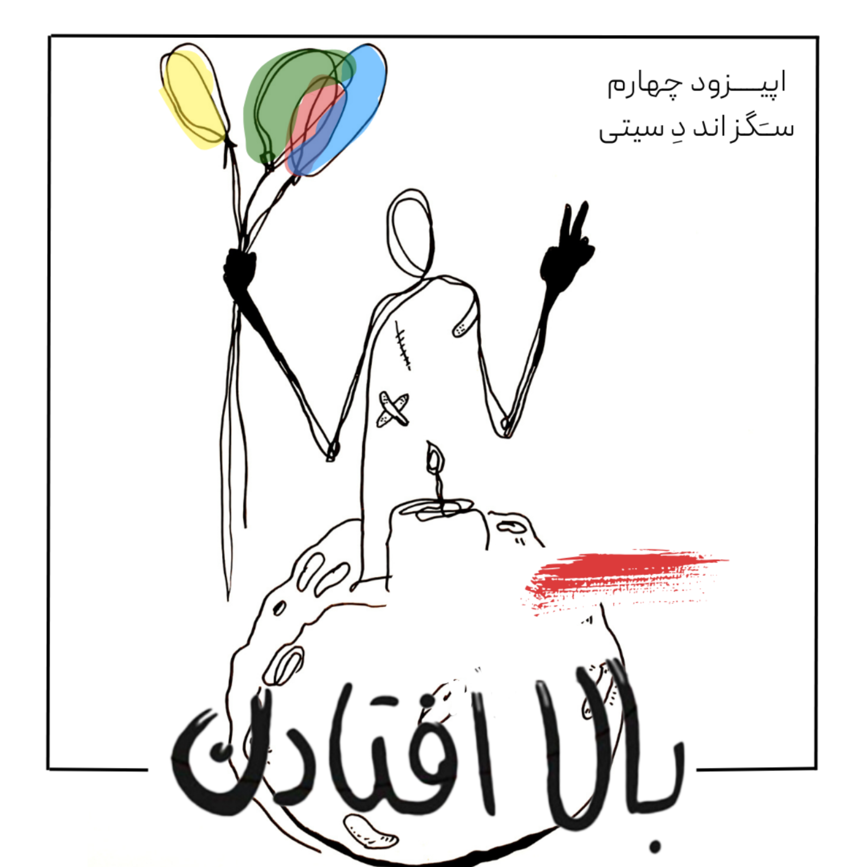 EP 04 - سگز اند د سیتی