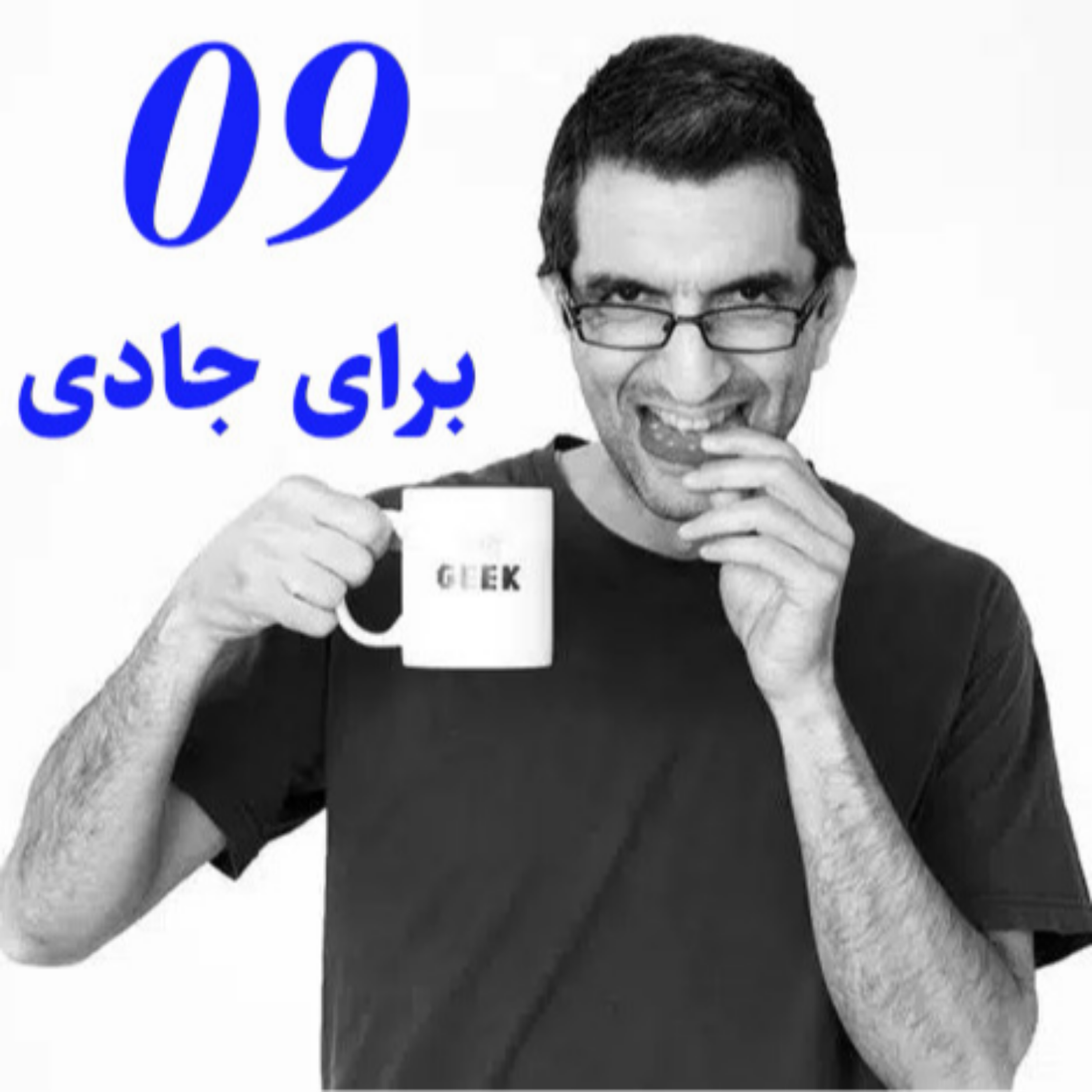 ۹-در ستایش آزادی - برای جادی - Radio Traffic E09
