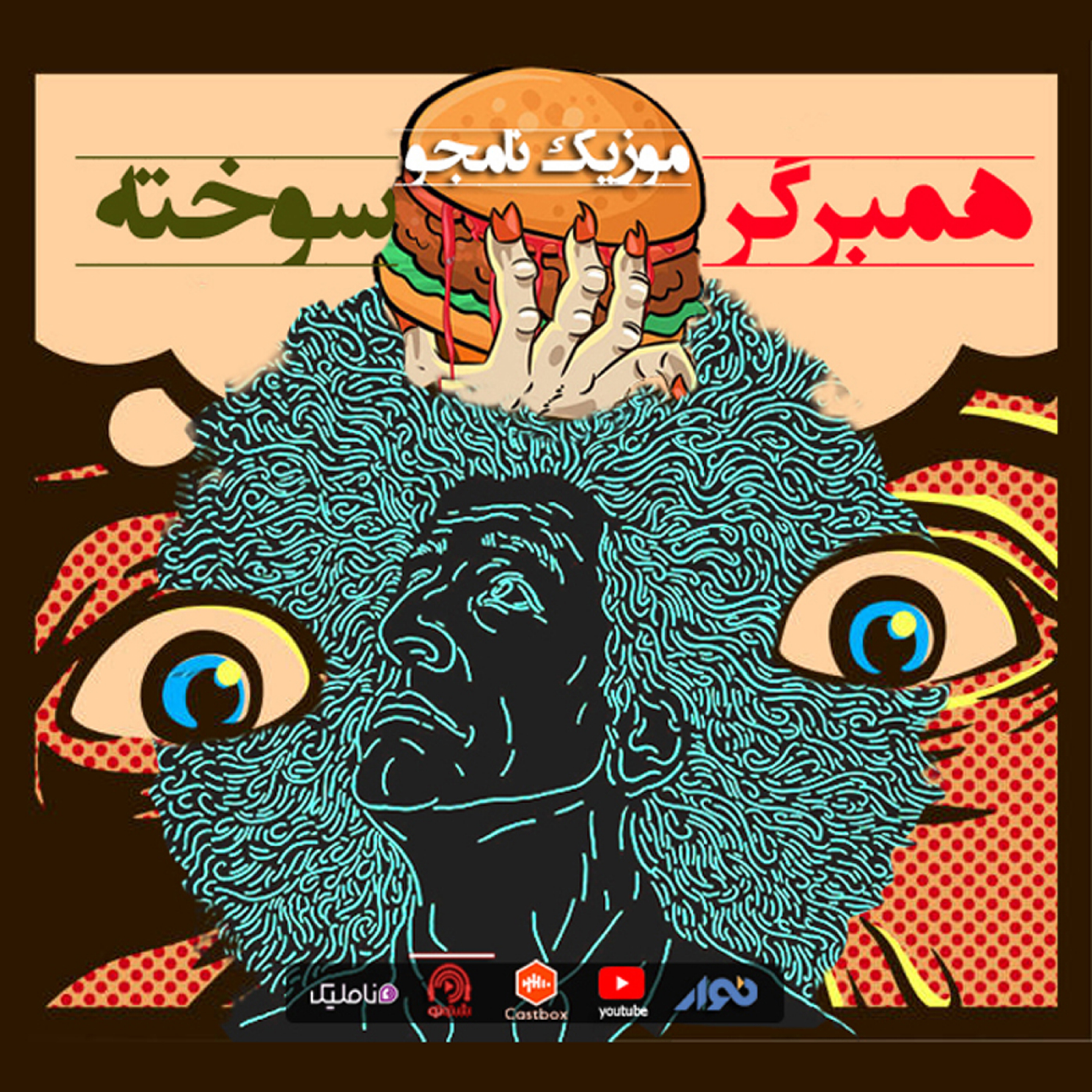 اپیزود 44 : همبرگر سوخته ،‌ موزیک نامجو episode artwork