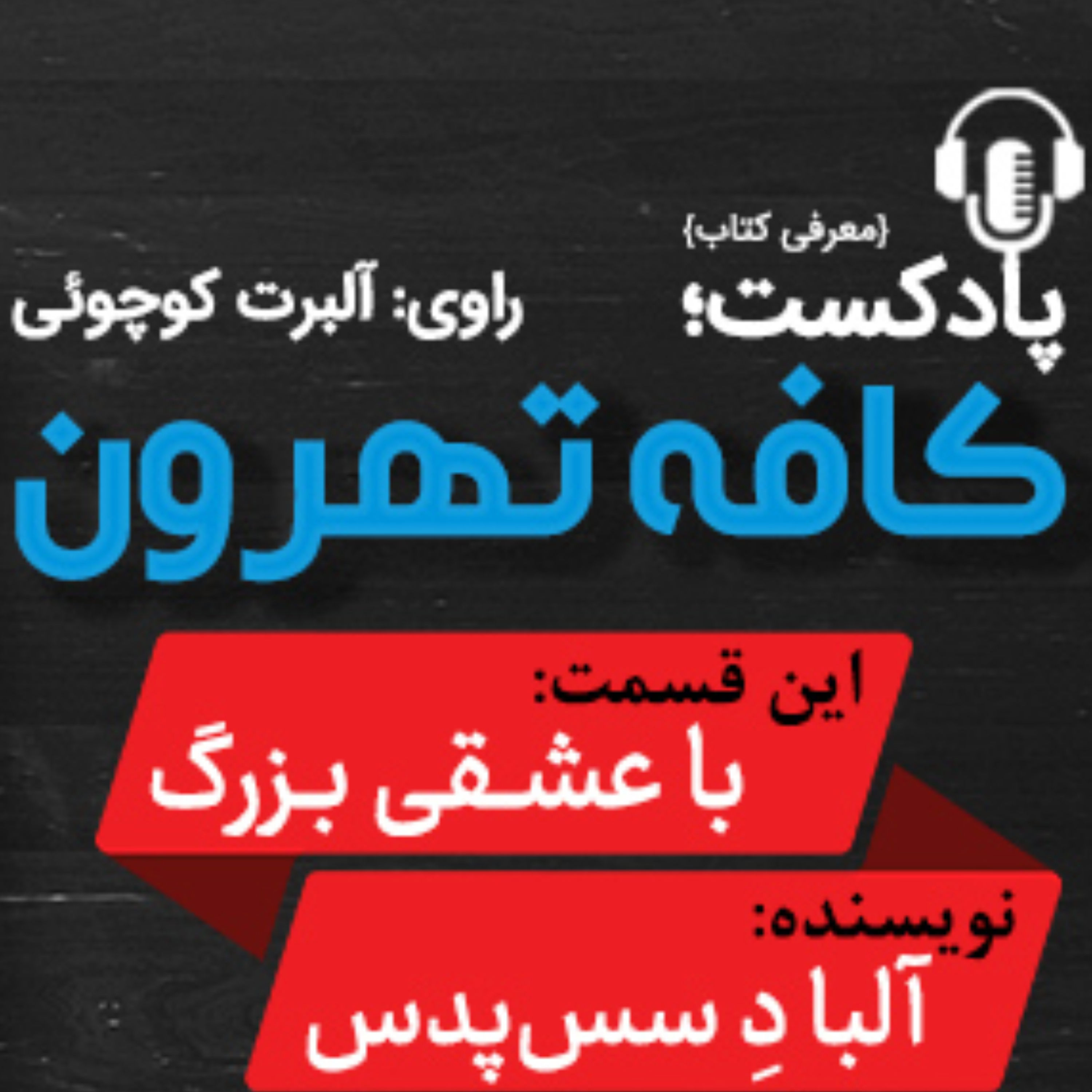 کاور با عشقی بزرگ اثر آلبا د سس پدس
