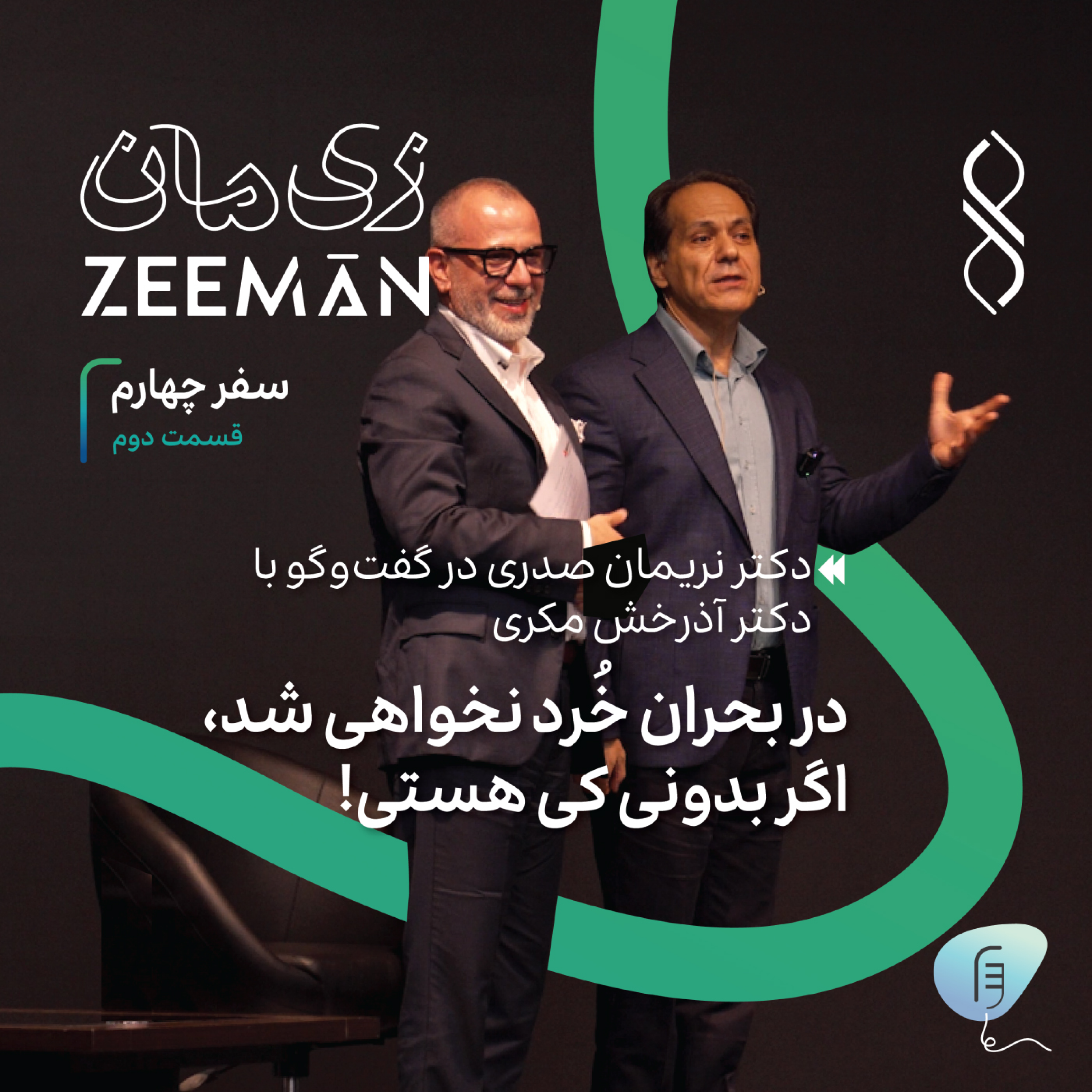 کاور سفر چهارم، قسمت ۲: در بحران خُرد نخواهی شد اگر بدانی کیستی! | دکتر نریمان صدری در گفتگو با دکتر مکری