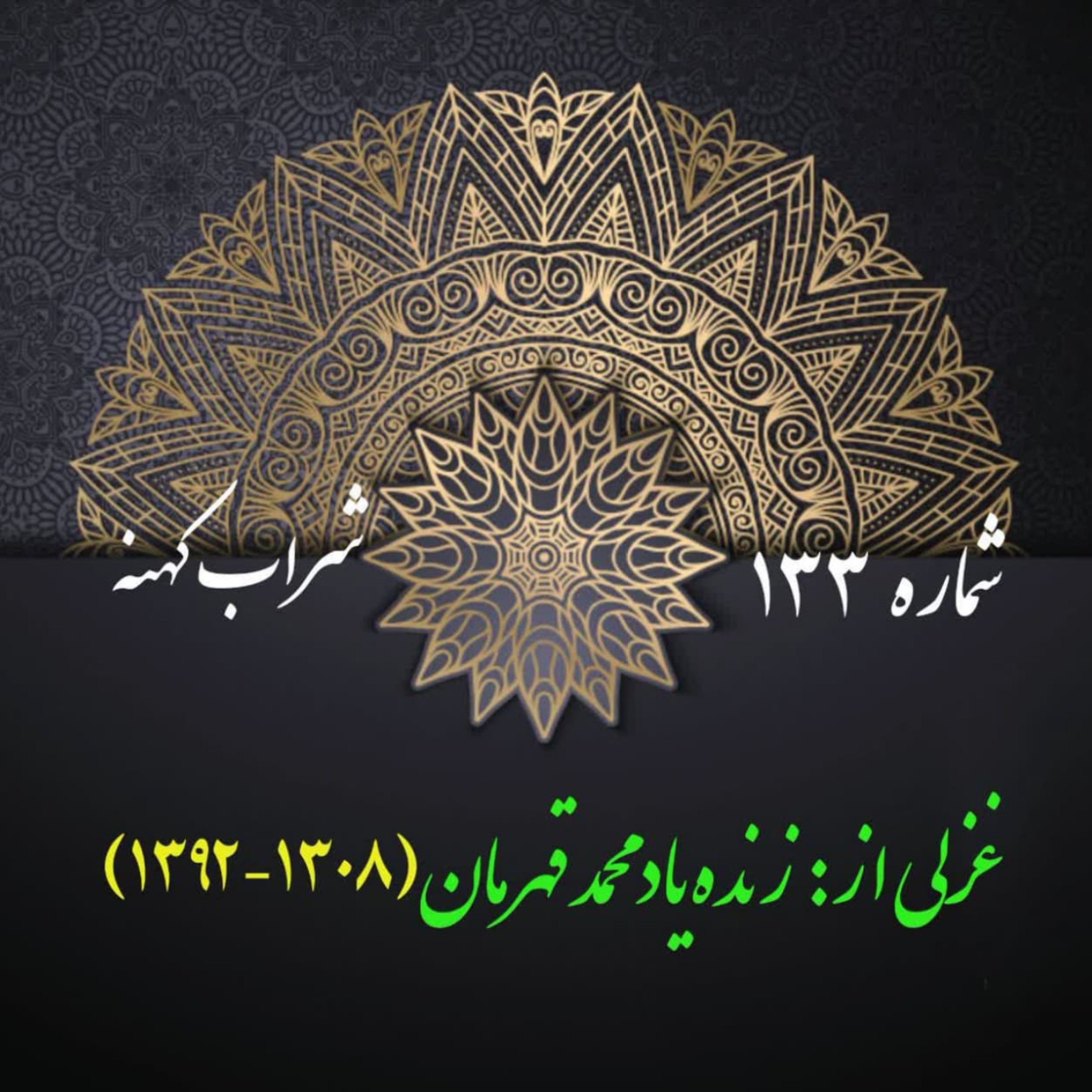 کاور شمارۀ 133- غزلی از محمد قهرمان