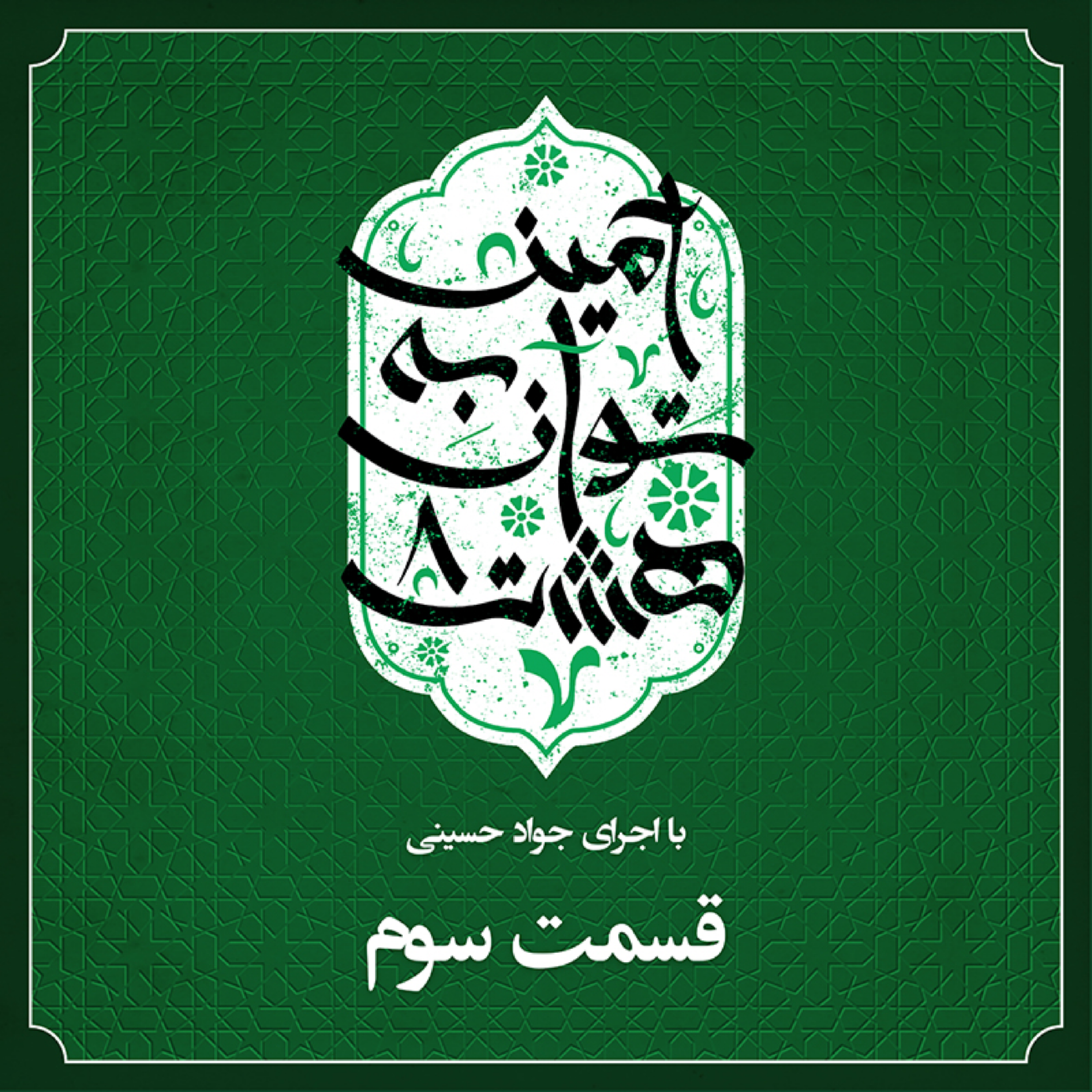 کاور قسمت سوم