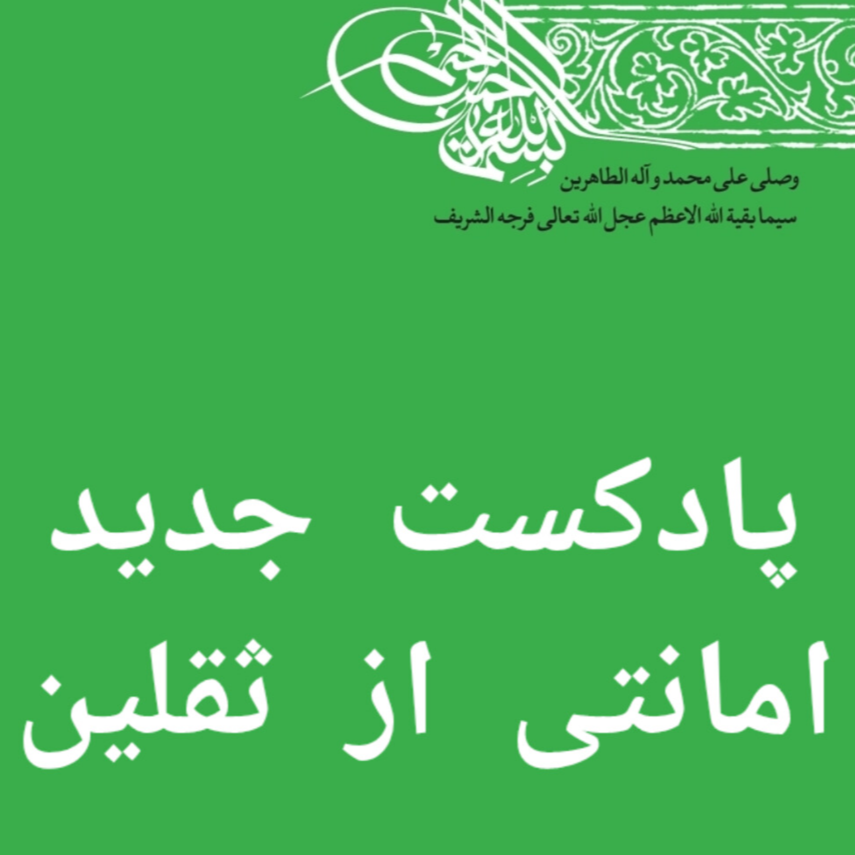 کاور قسمت دوم: مفهوم بالاتر امانت و امانت داری در اسلام