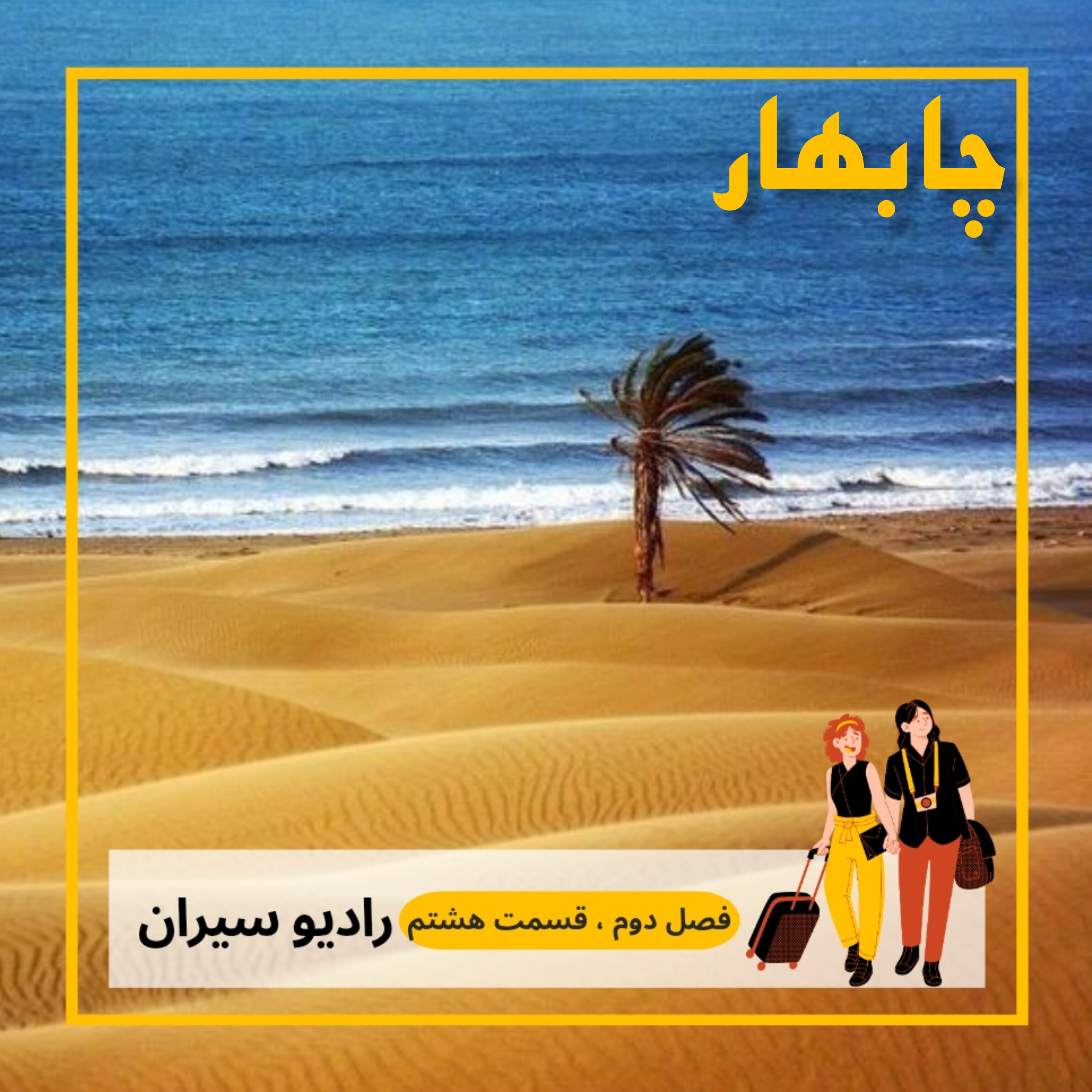 کاور ۱۸. چابهار