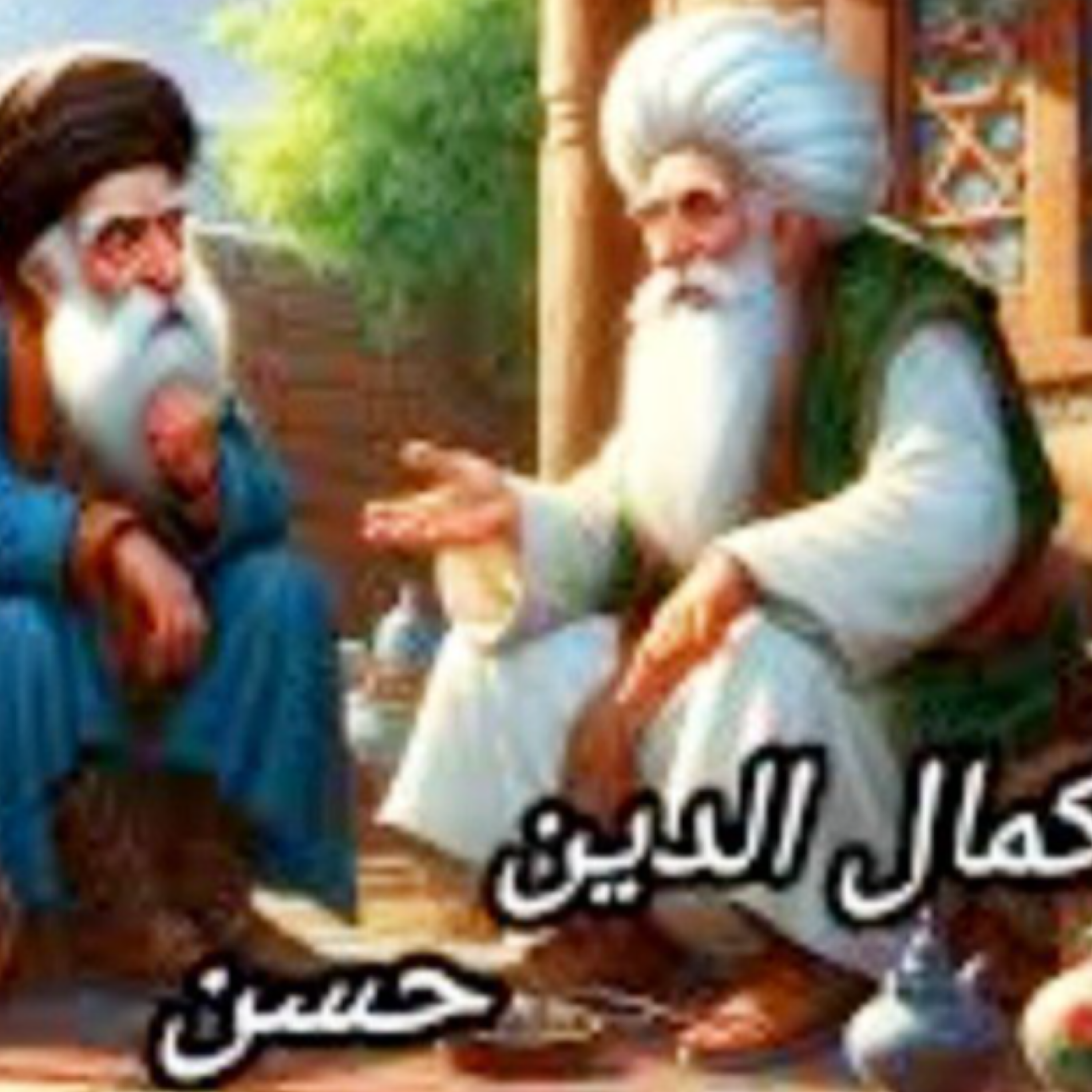کاور حکایت کمال الدین حسن