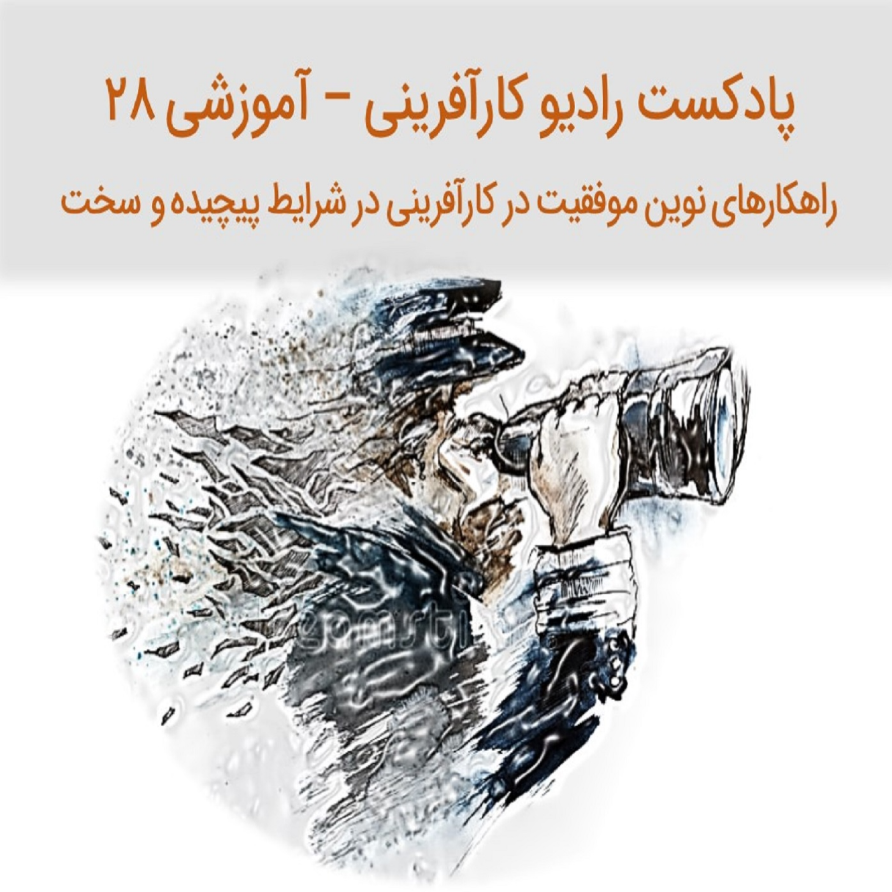 کاور پادکست رادیو کارآفرینی  آموزشی ۲۸ – پیشنهاد راهکارهای نوین موفقیت در کارآفرینی در شرایط پیچیده و سخت