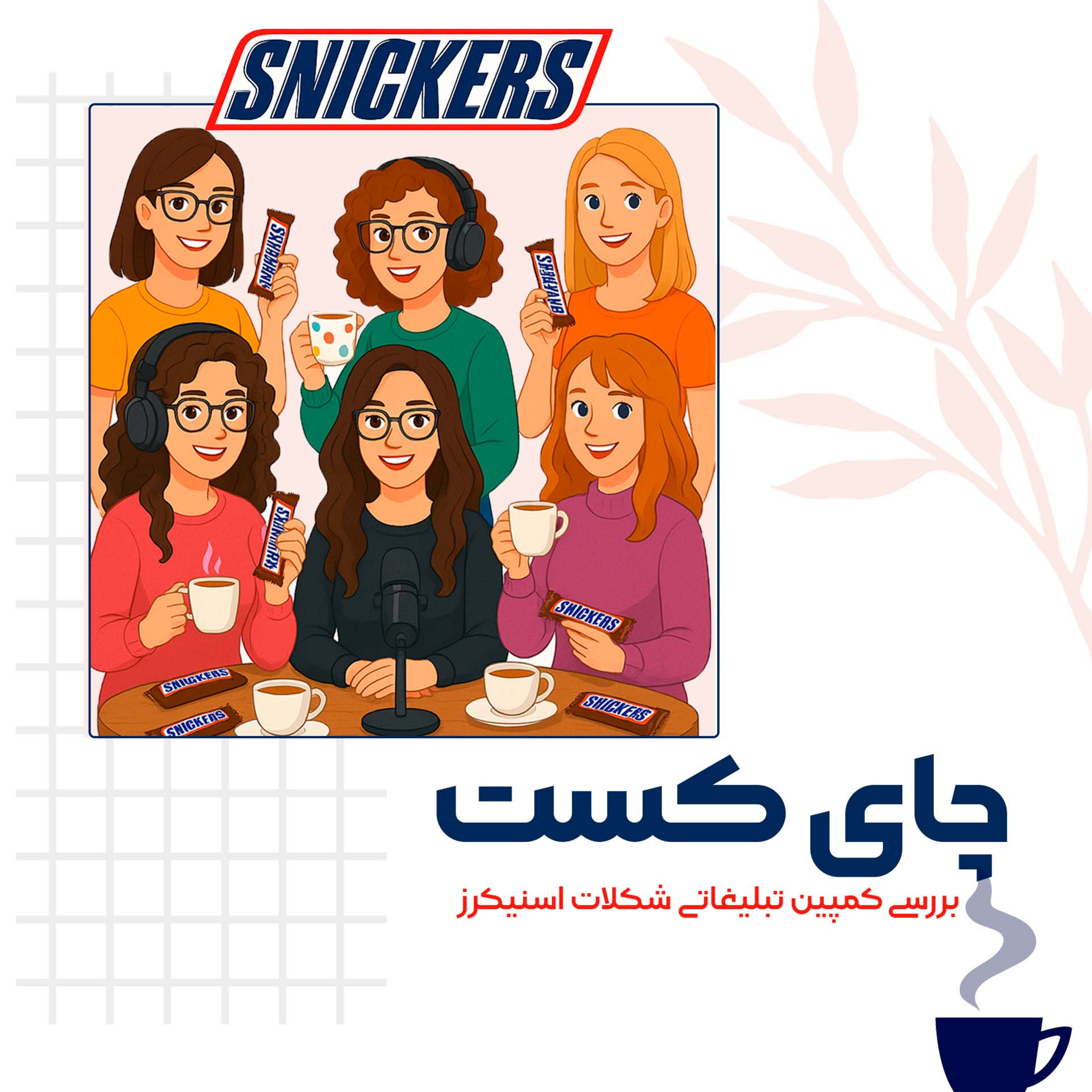 کاور چای کست _ کمپین اسنیکرز