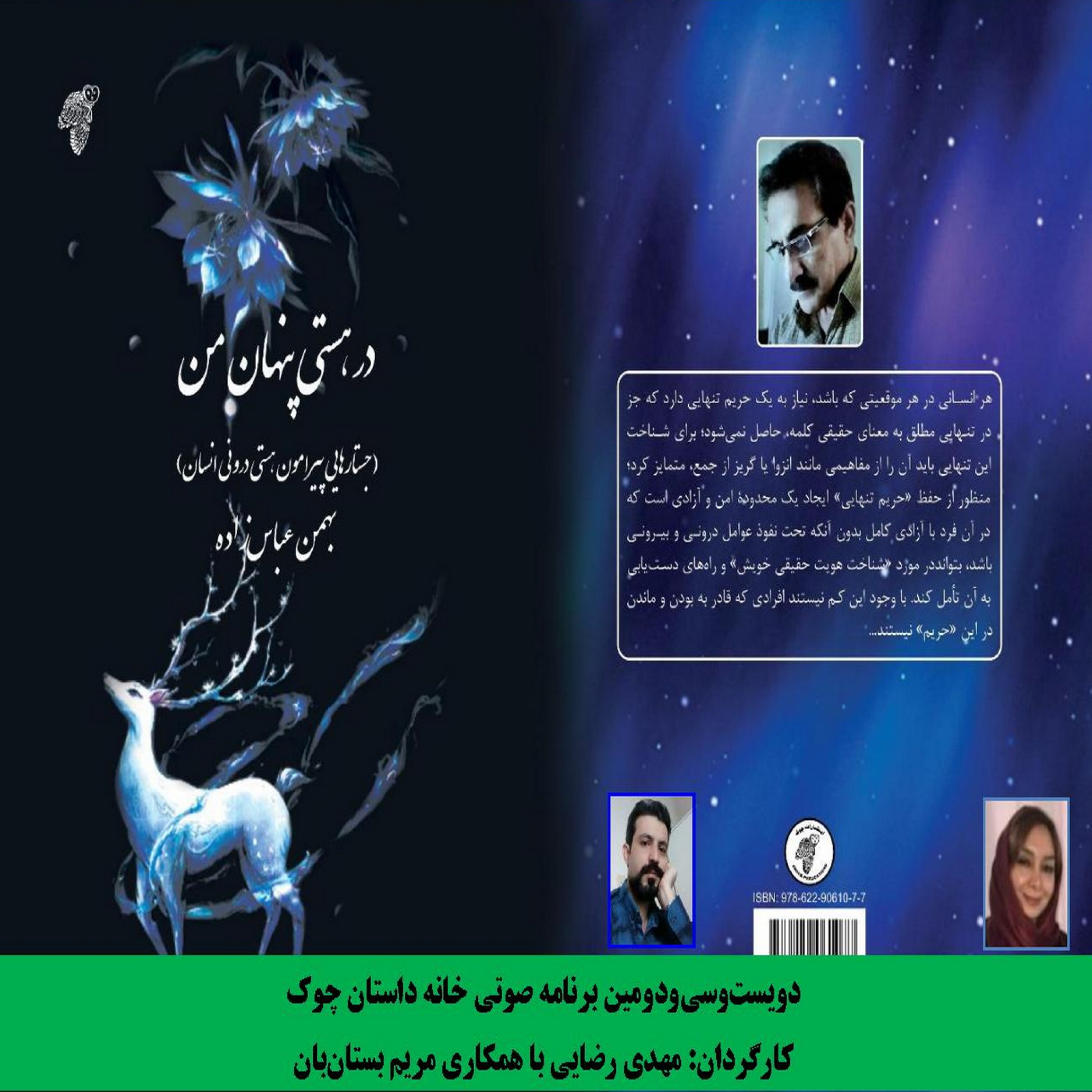 کاور مجموعه جستار «در هستی پنهان من» نویسنده «بهمن عباسزاده» بخش ششم