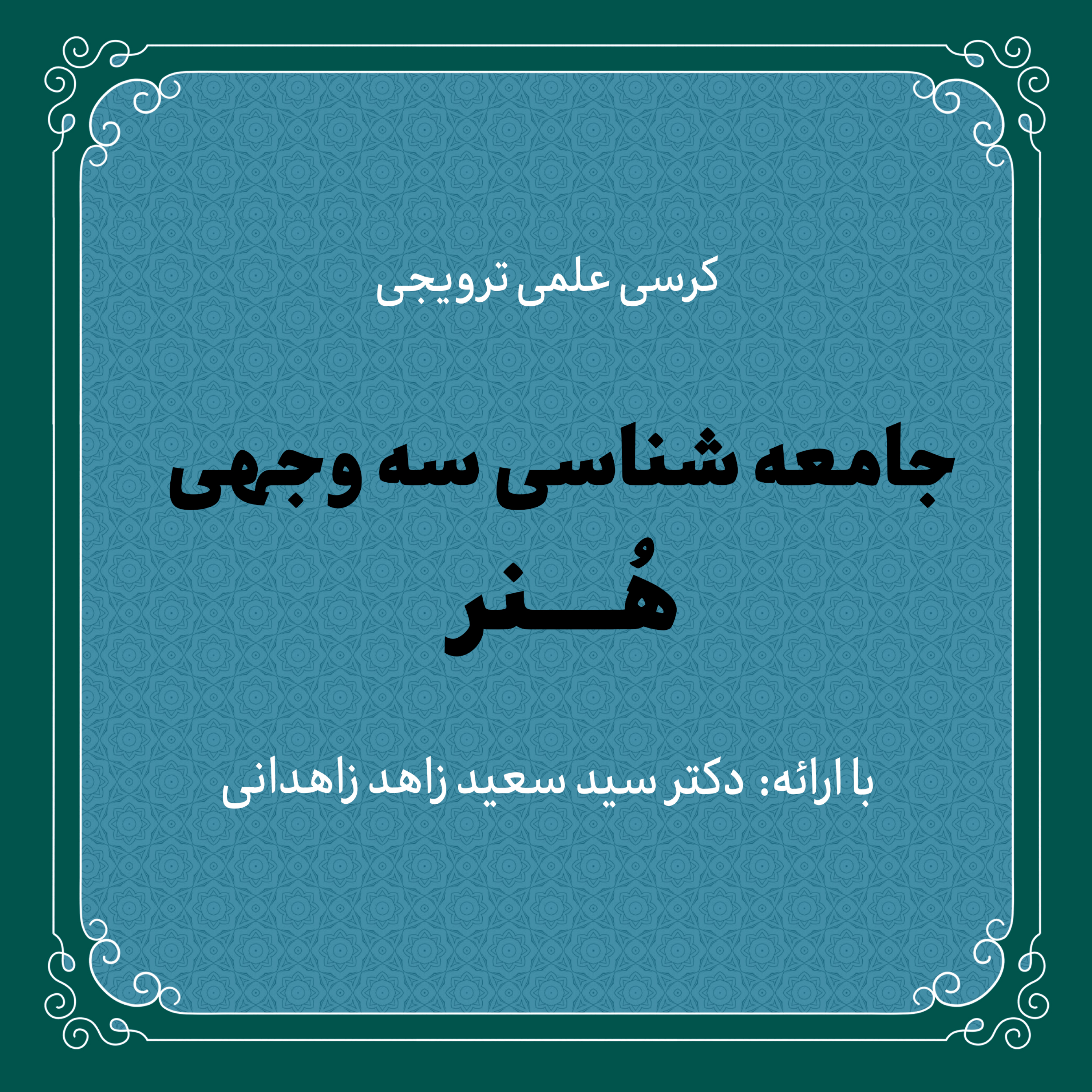 کاور کرسی علمی «جامعهشناسی سهوجهی هنر» | دکتر سید سعید زاهد