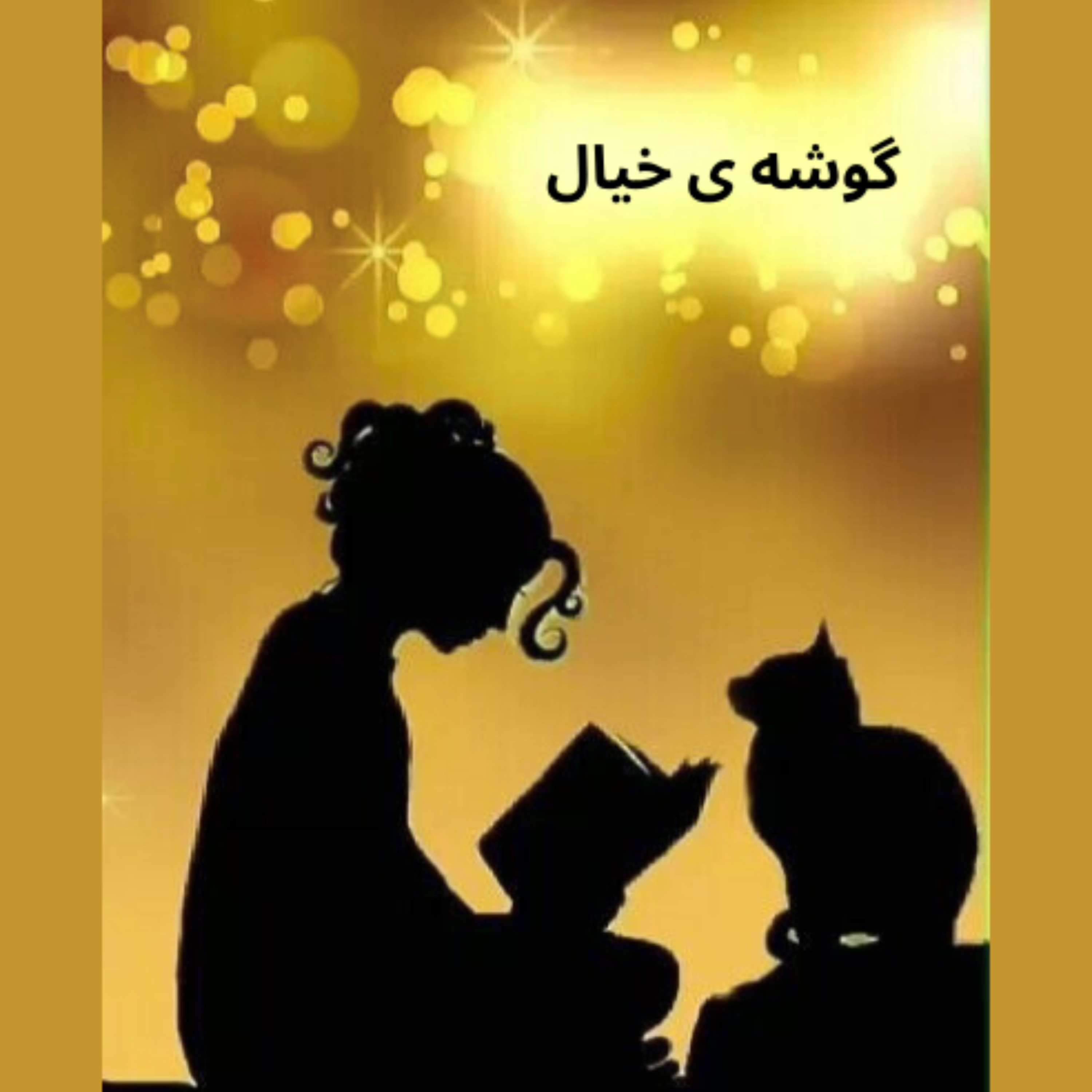 کاور سلام از گوشه خیال