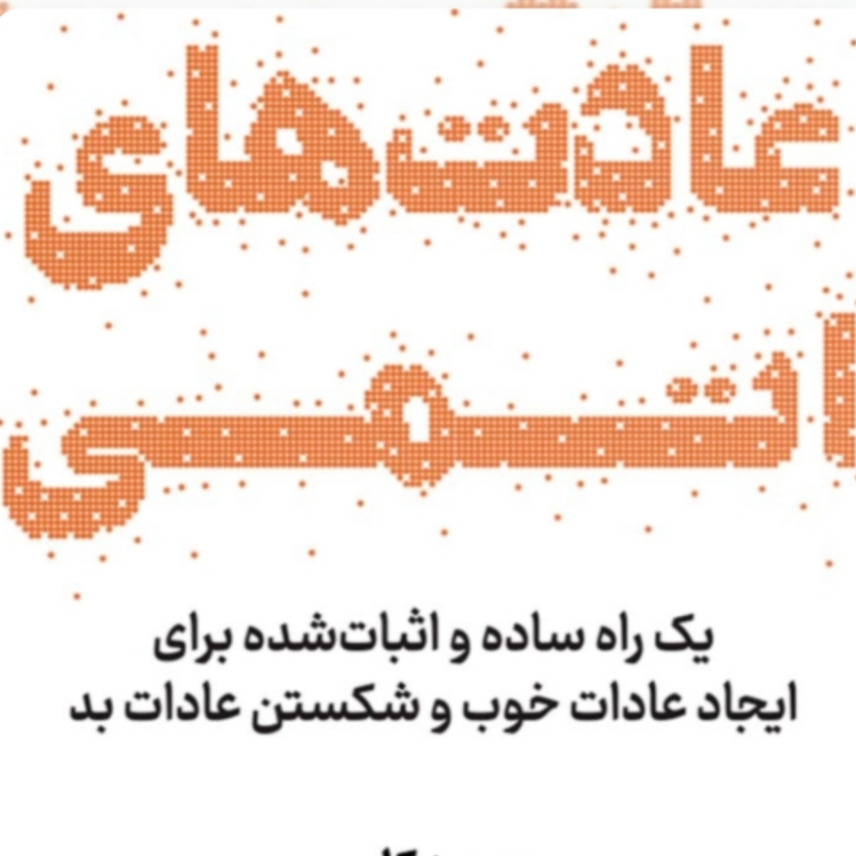 کاور فصل آخر عادتهای اتمی