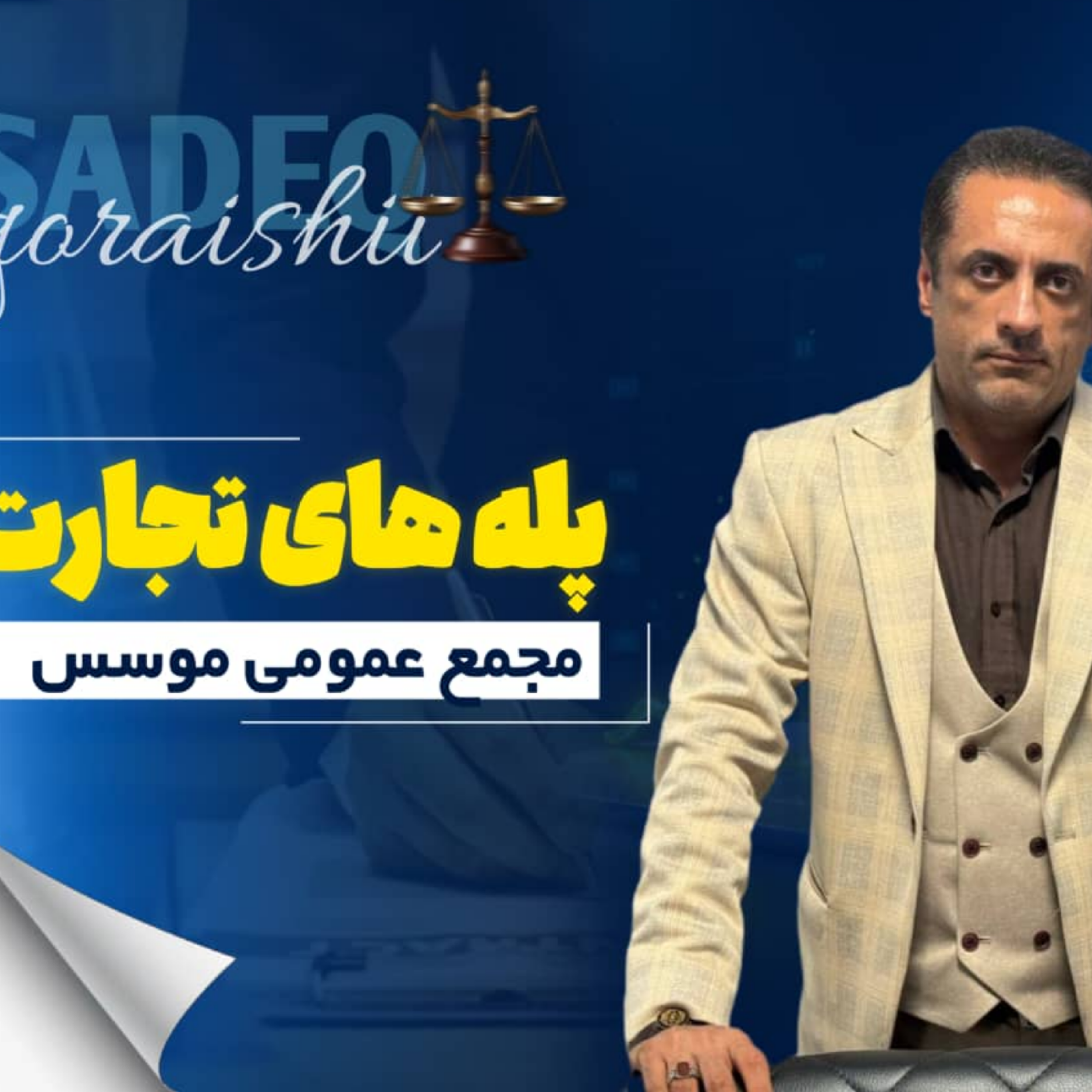 کاور مجمع عمومی مؤسس