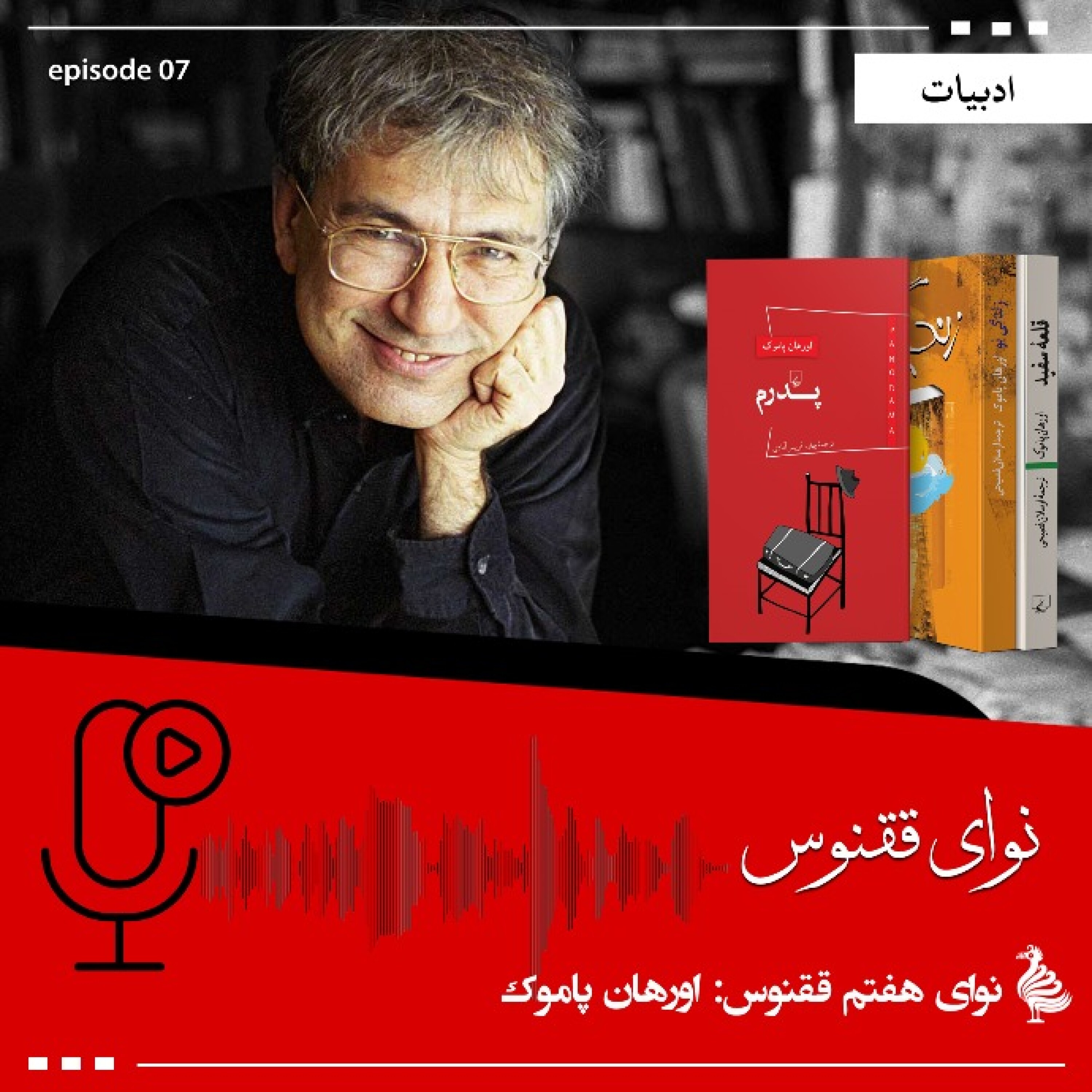 کاور اورهان پاموک