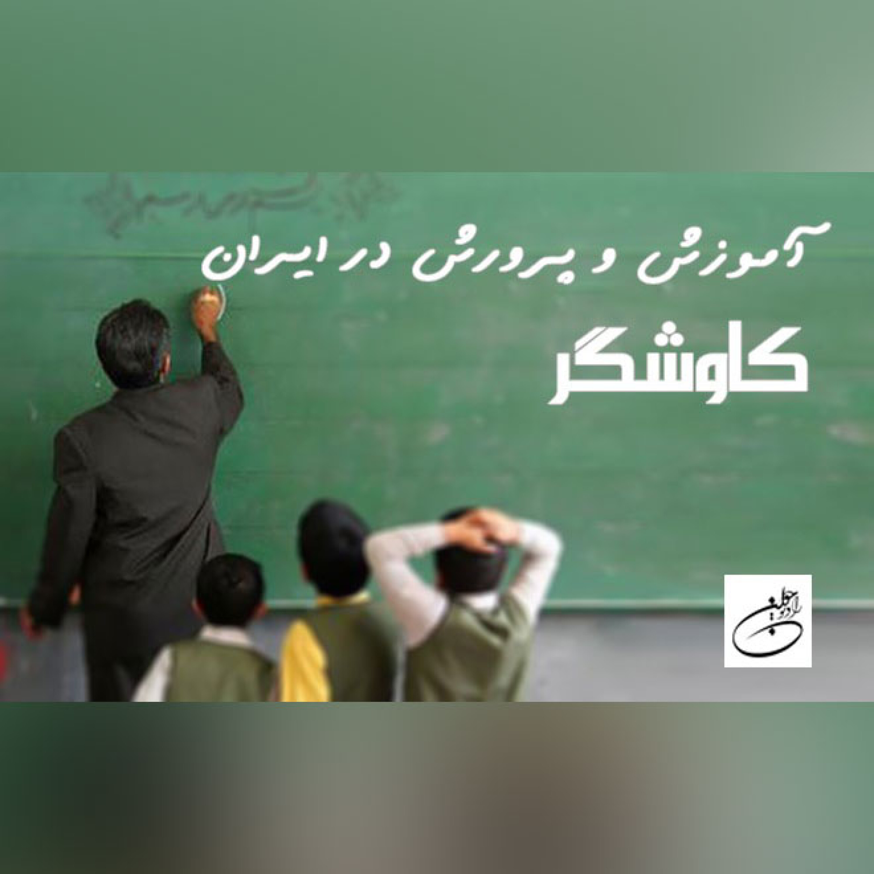 آموزش و پرورش در ایران