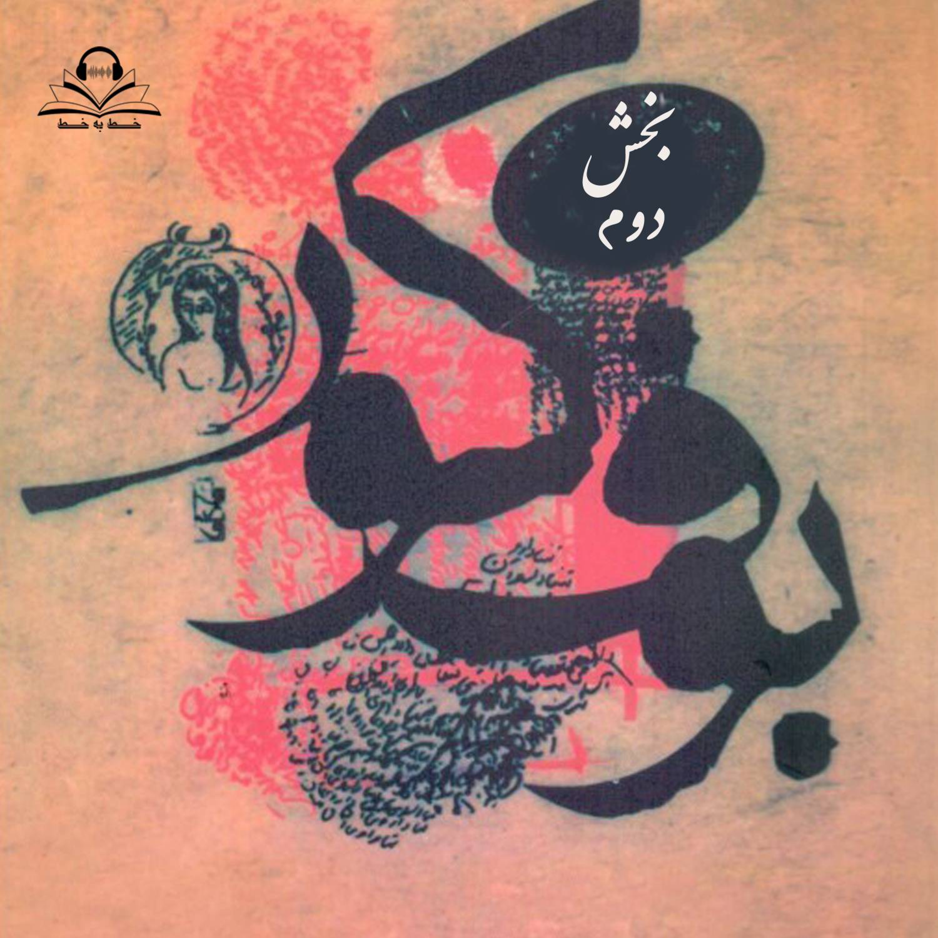 کاور خط به خط- قسمت سوم - بوف کور (بخش دوم)