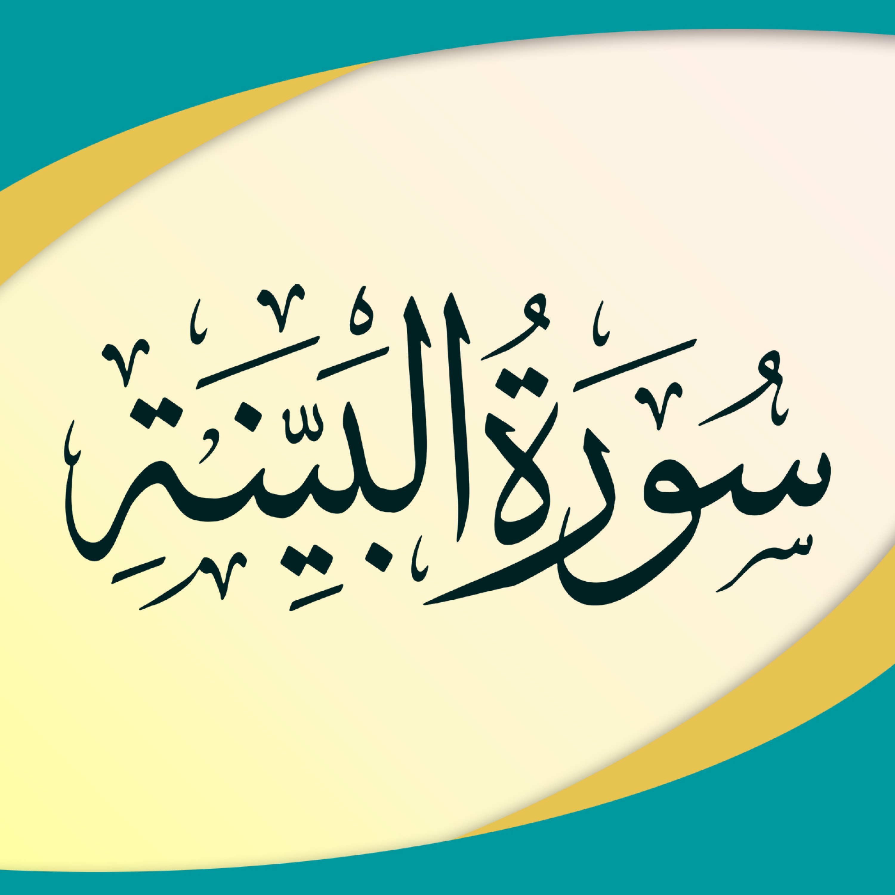 کاور تدبر در سوره بینه