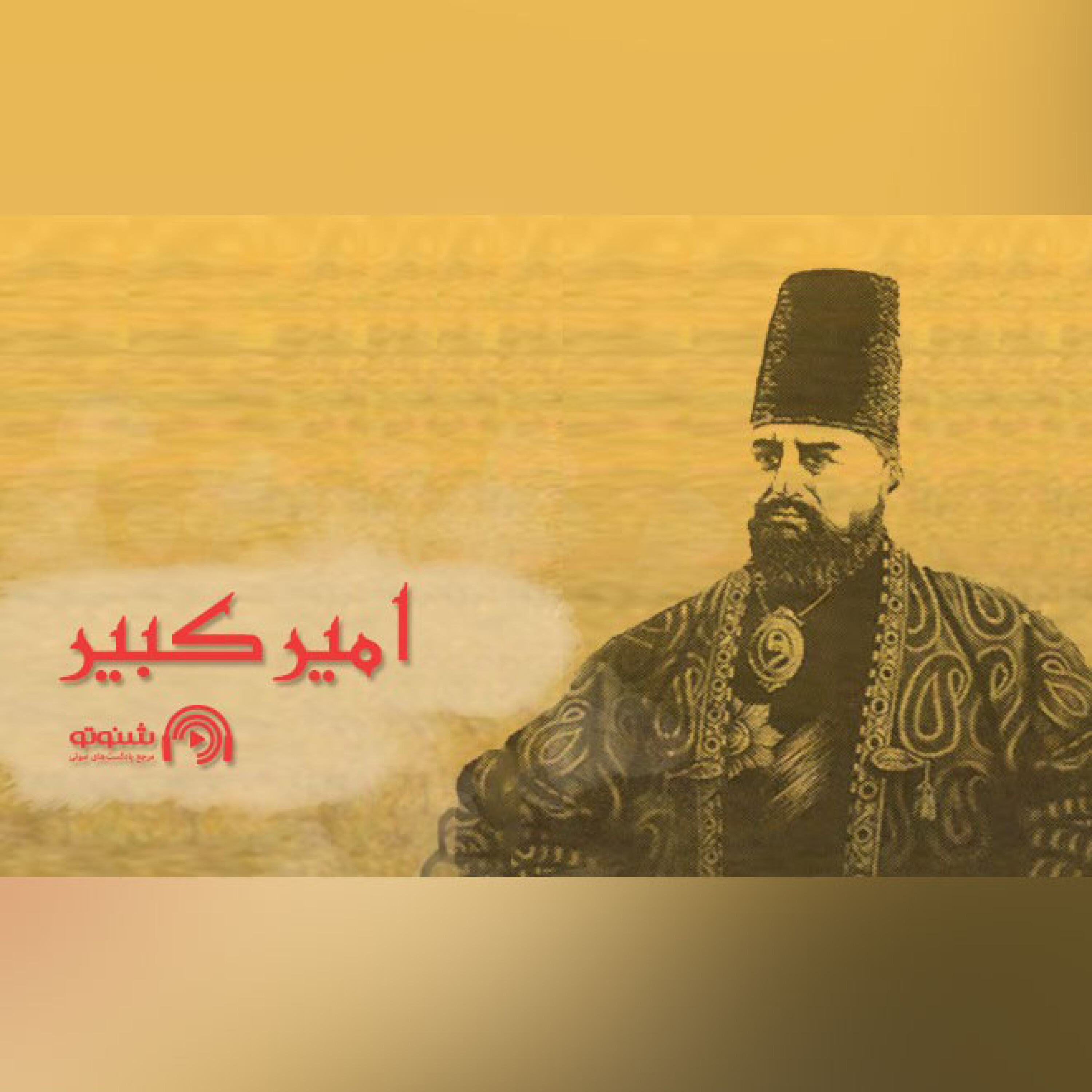 امیرکبیر
