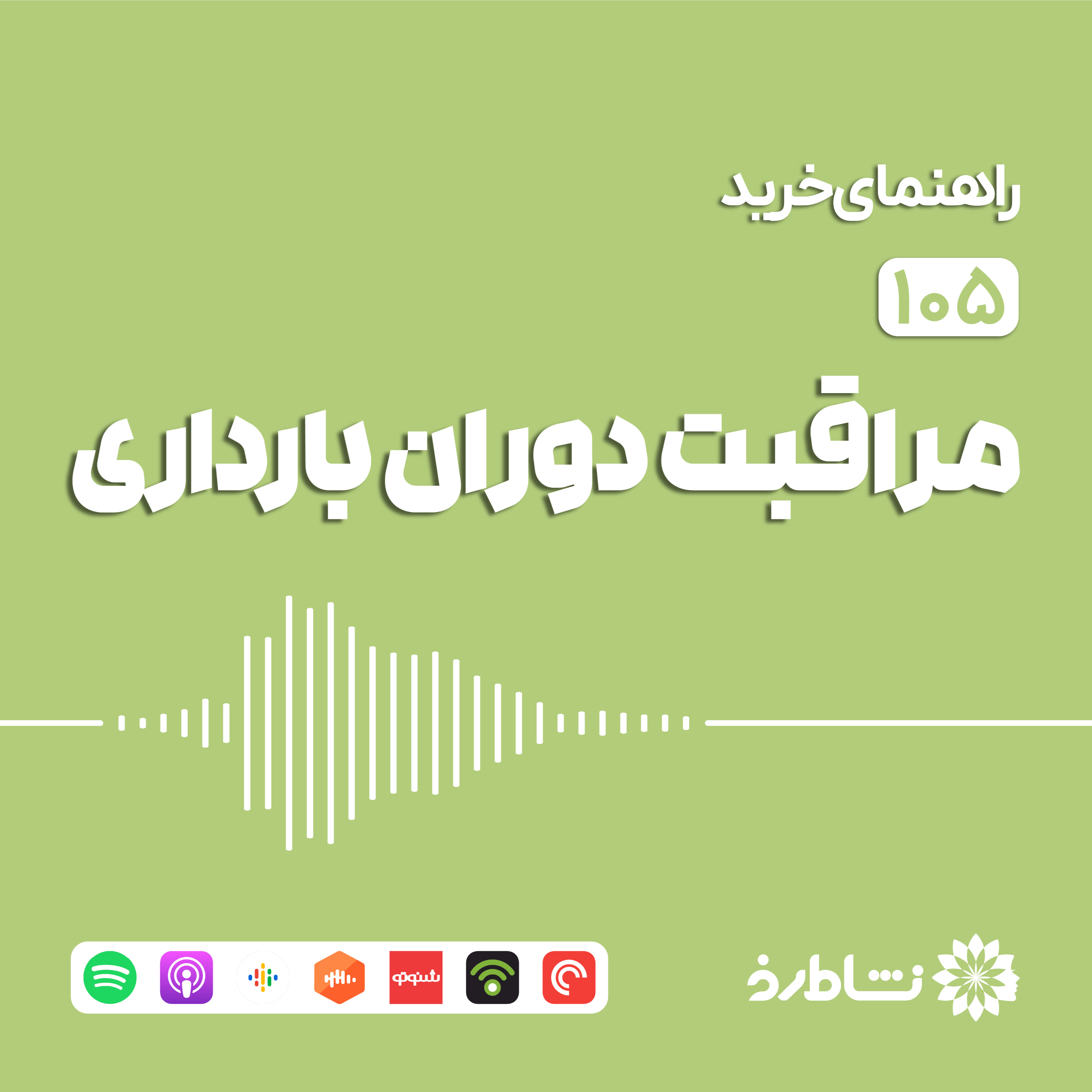 راهنمای خرید مراقبت دوران بارداری