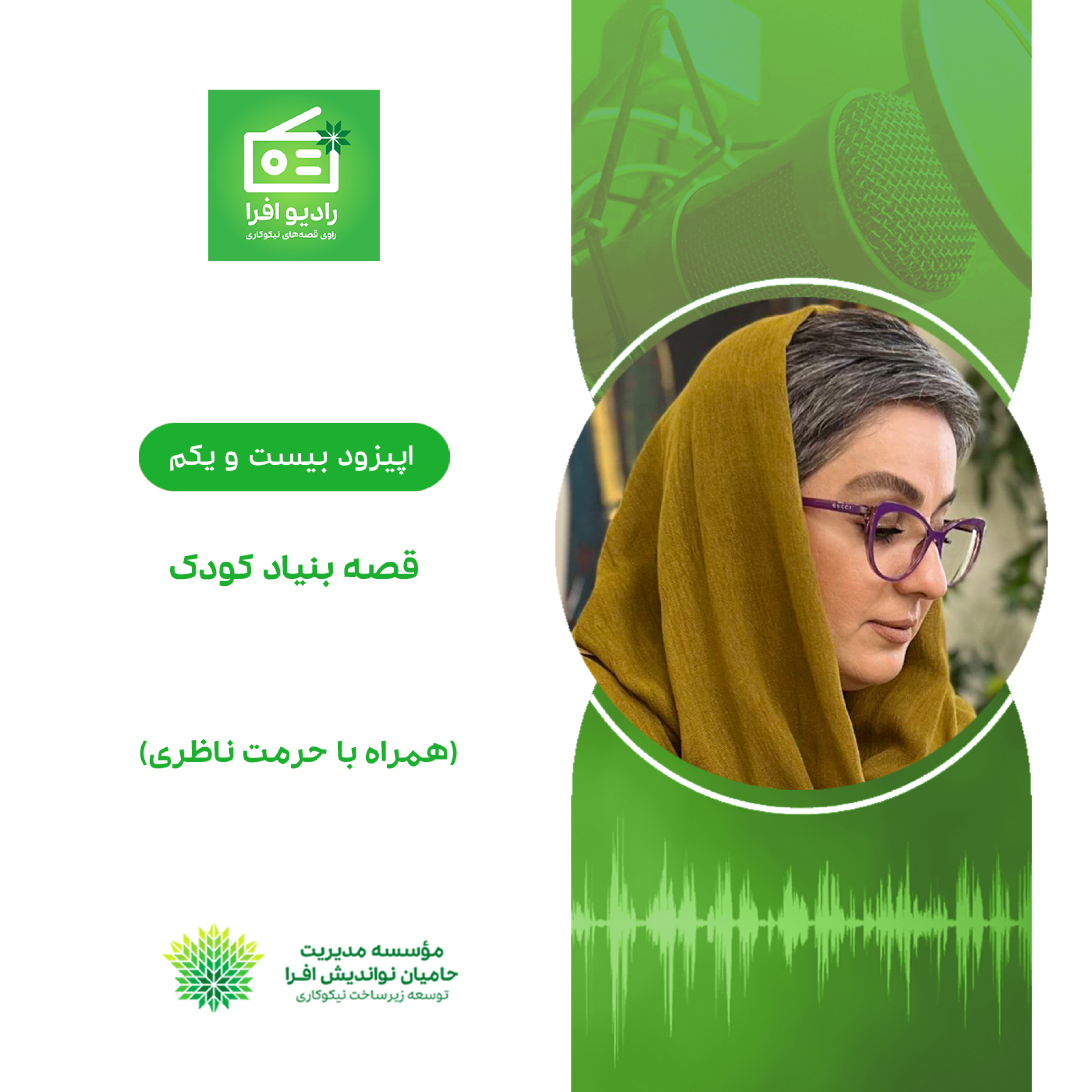 کاور اپیزود بیست و یکم: قصه بنیاد کودک (همراه با حرمت ناظری)