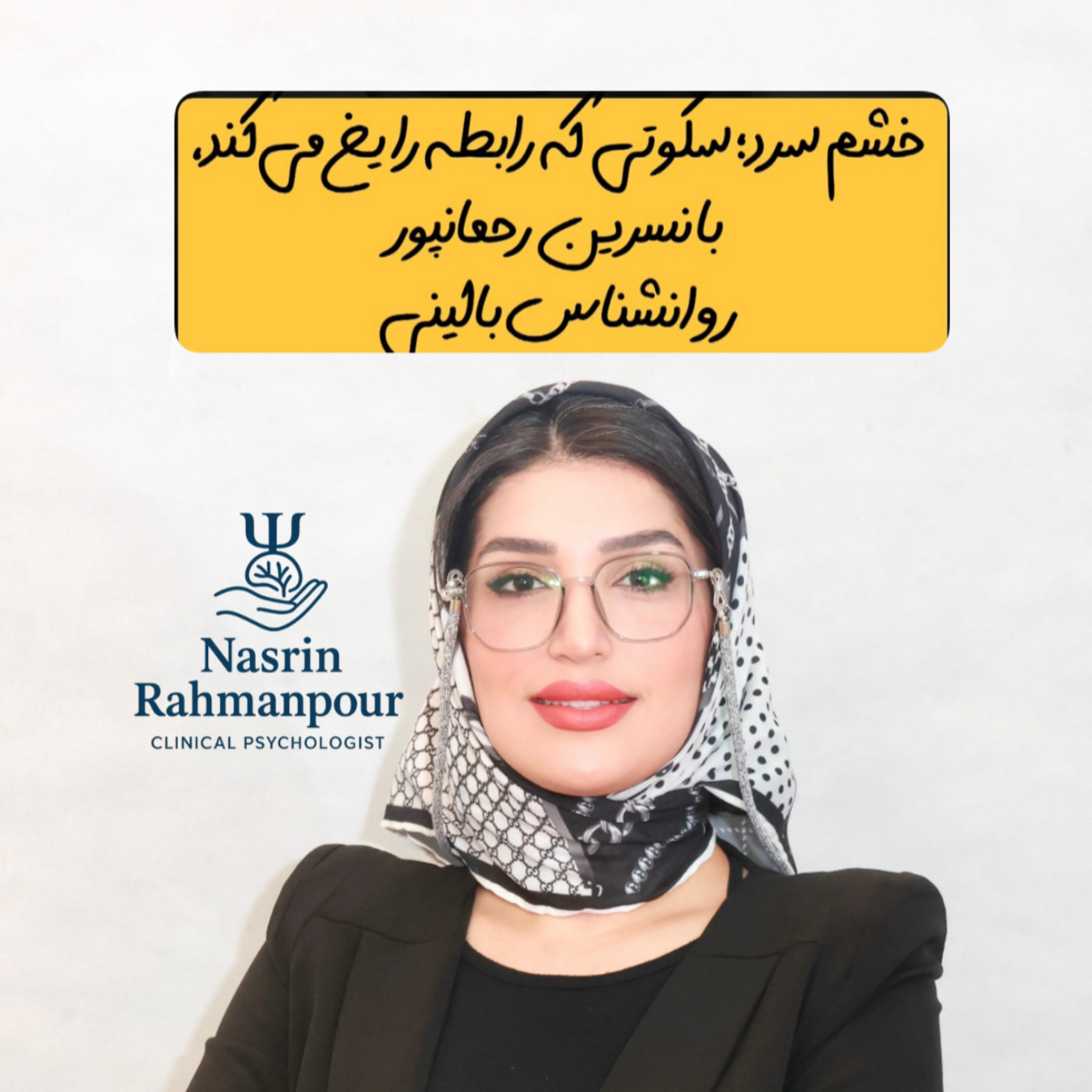 کاور خشم سرد در رابطه