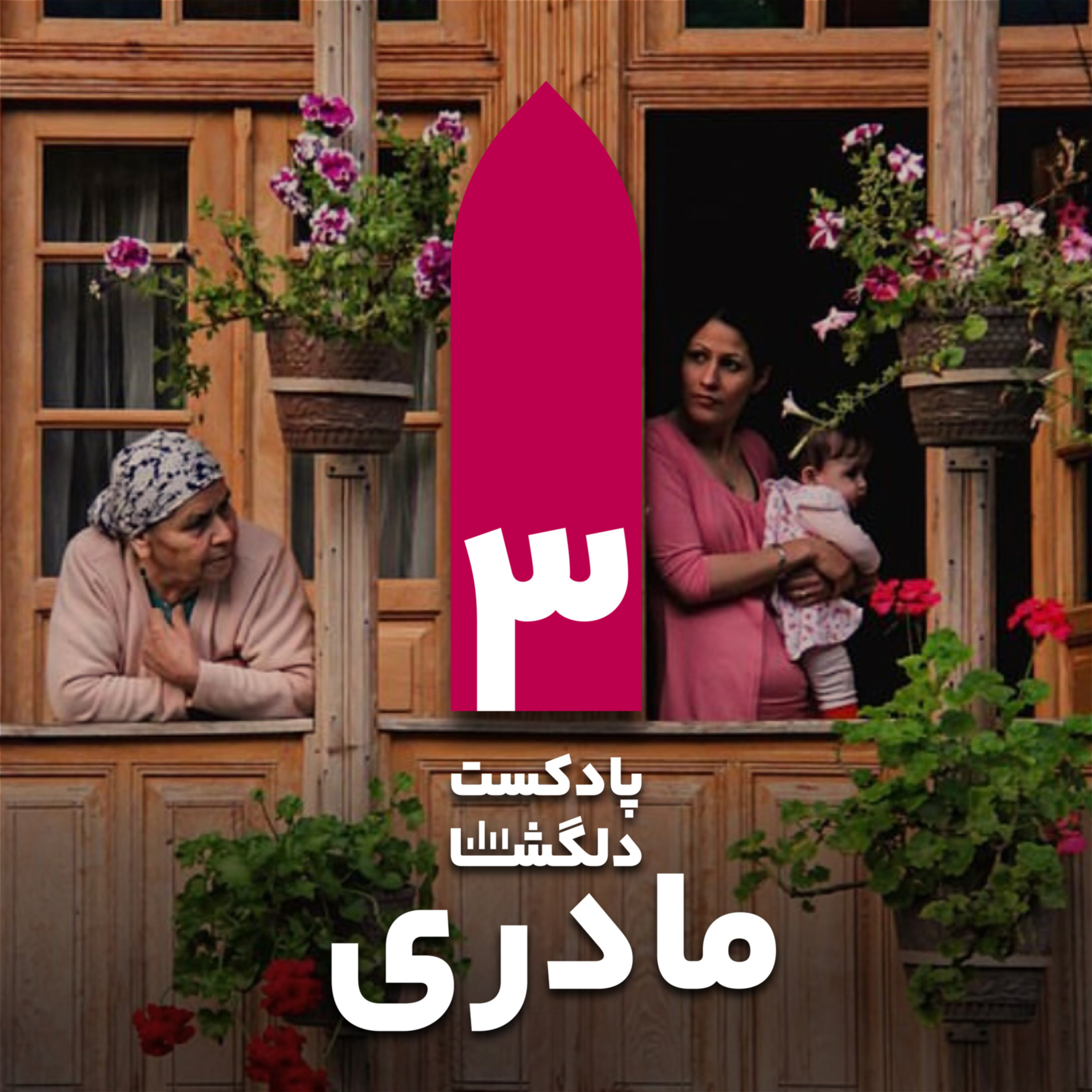 کاور مادری؛ از تلخی تا شیرینی مادر بودن